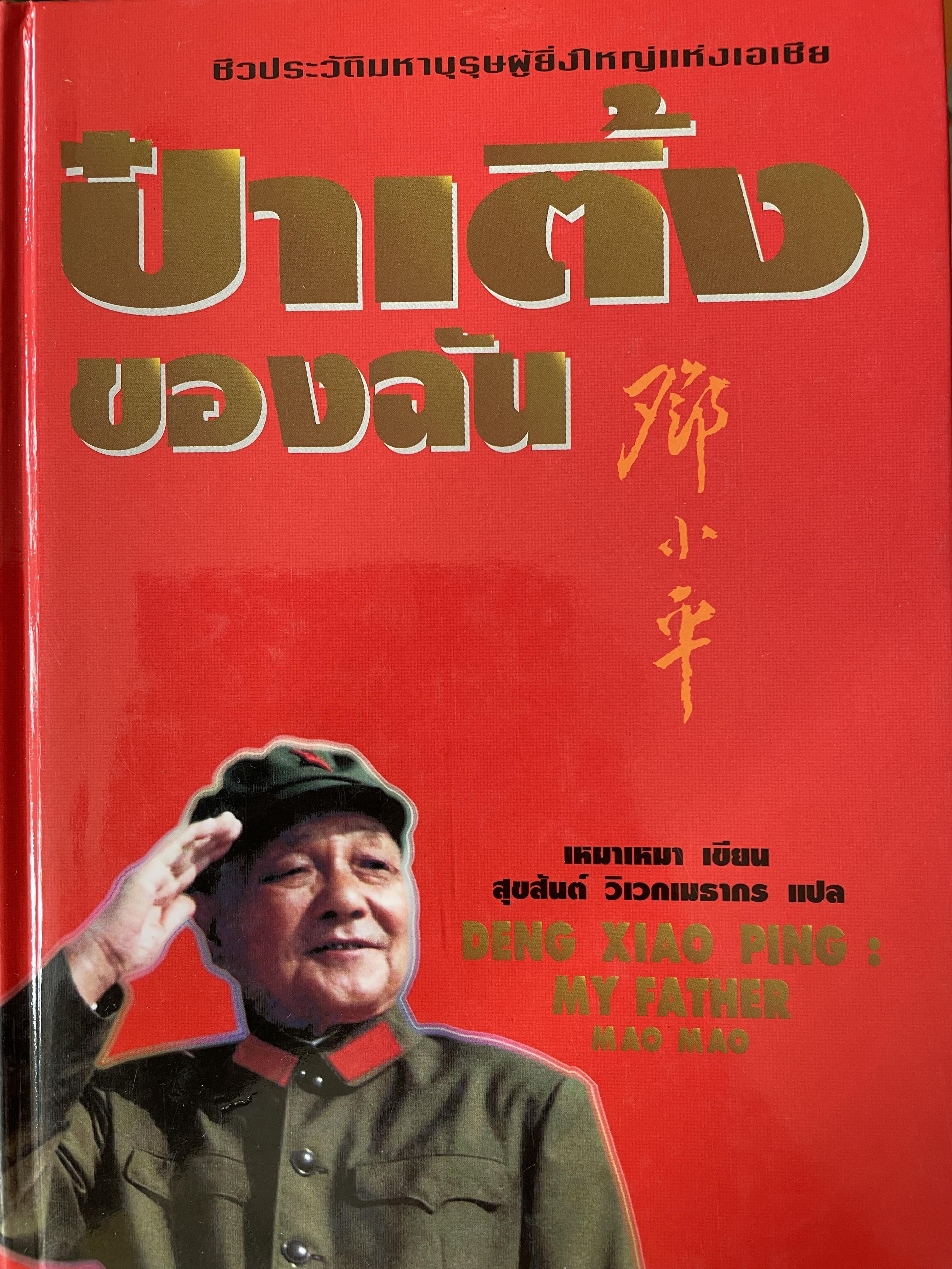 ป๋าเติ้งของฉัน DENG XIAO. PING : MY. FATHER ชีวประวัติมหาบุรุษผู้ยิ่งใหญ่แห่งเอเชีย ผู้เขียน เหมาเหมา ผู้แปล สุขสันต์ วิเวกเมธากร 4 กก.