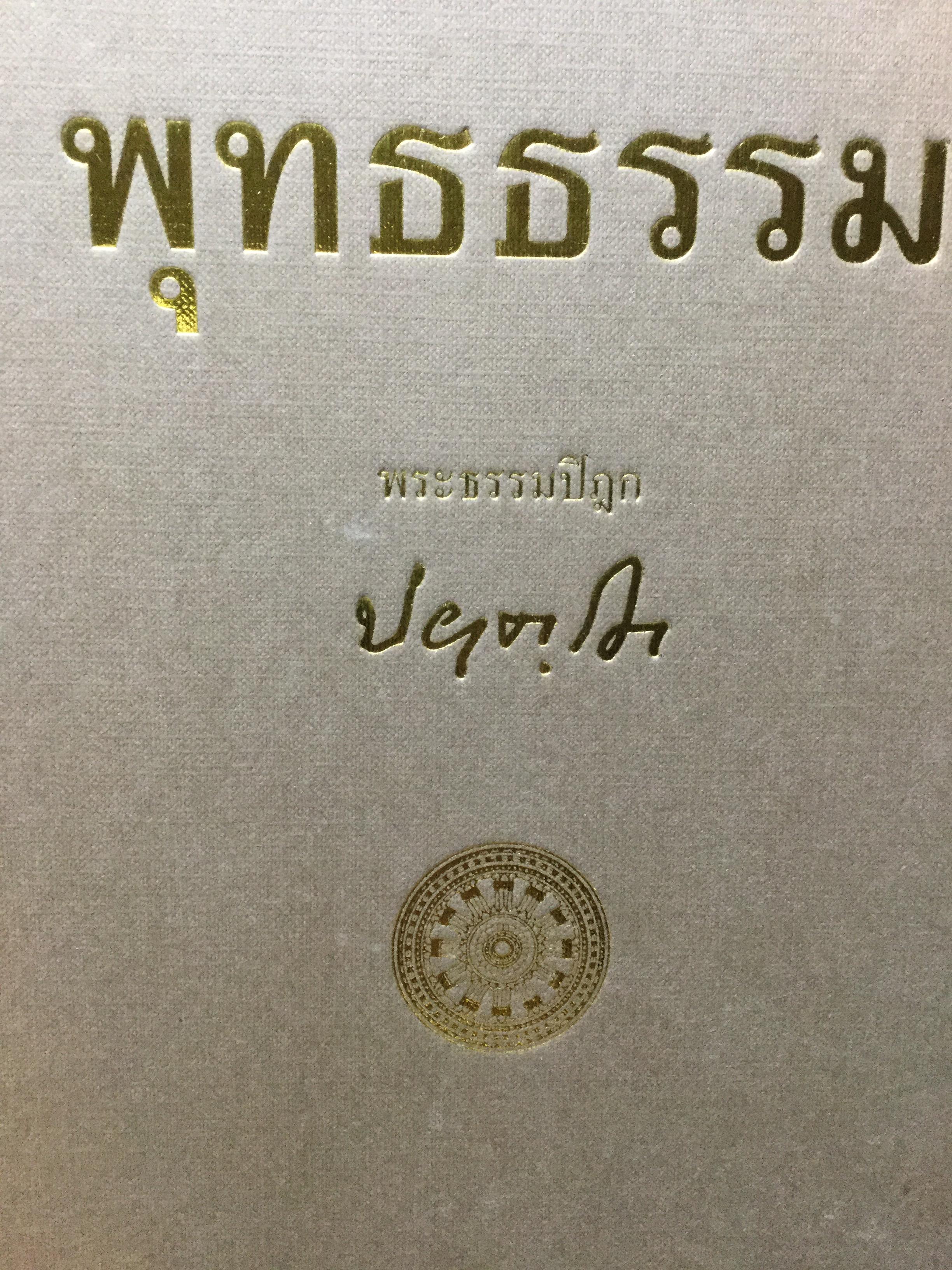 พุทธธรรม ฉบับปรับปรุงและขยายความ โดย พระธรรมปิฎก(ป.อ.ปยุตโต) 0 กก.