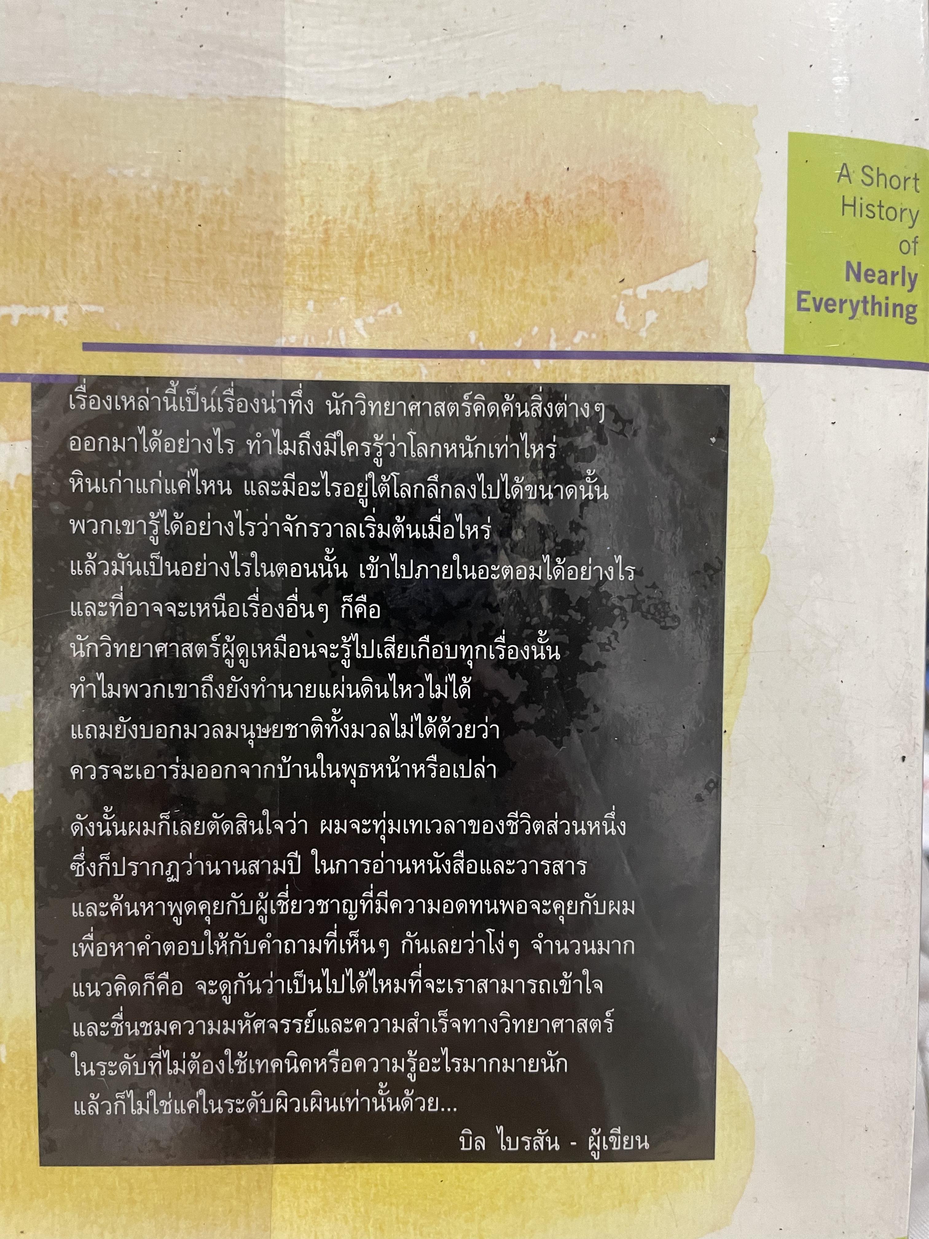 ประวัติย่อของเกือบทุกสิ่ง จากจักรวาลถึงเซลล์ A SHORT HISTORY OF NEARLY EVERYTHING โดย Bill Bryson. ผู้แปล โตมร ศุขปรีชา และวิชาวัลย์ ฤดีศานต์ 3,300 กรัม