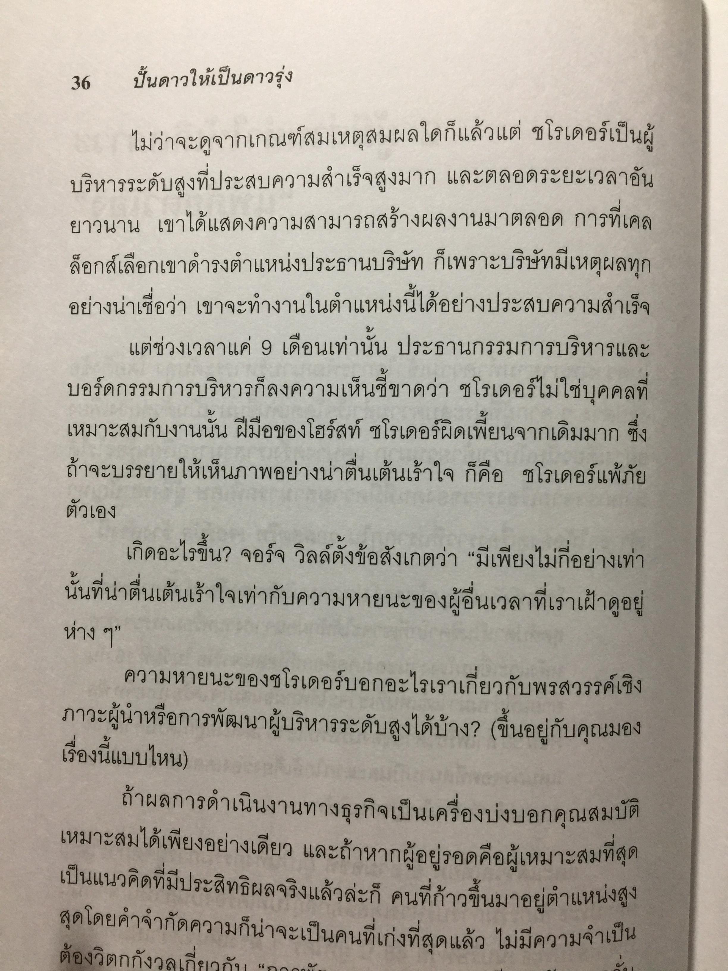 ปั้นดาวให้เป็นดาวรุ่ง. การพัฒนาบุคลากรที่มีศักยภาพสู่ความเป็นผู้นำยุคใหม่. High Flyers Developing the Next Generation of Leaders 1,800 กรัม