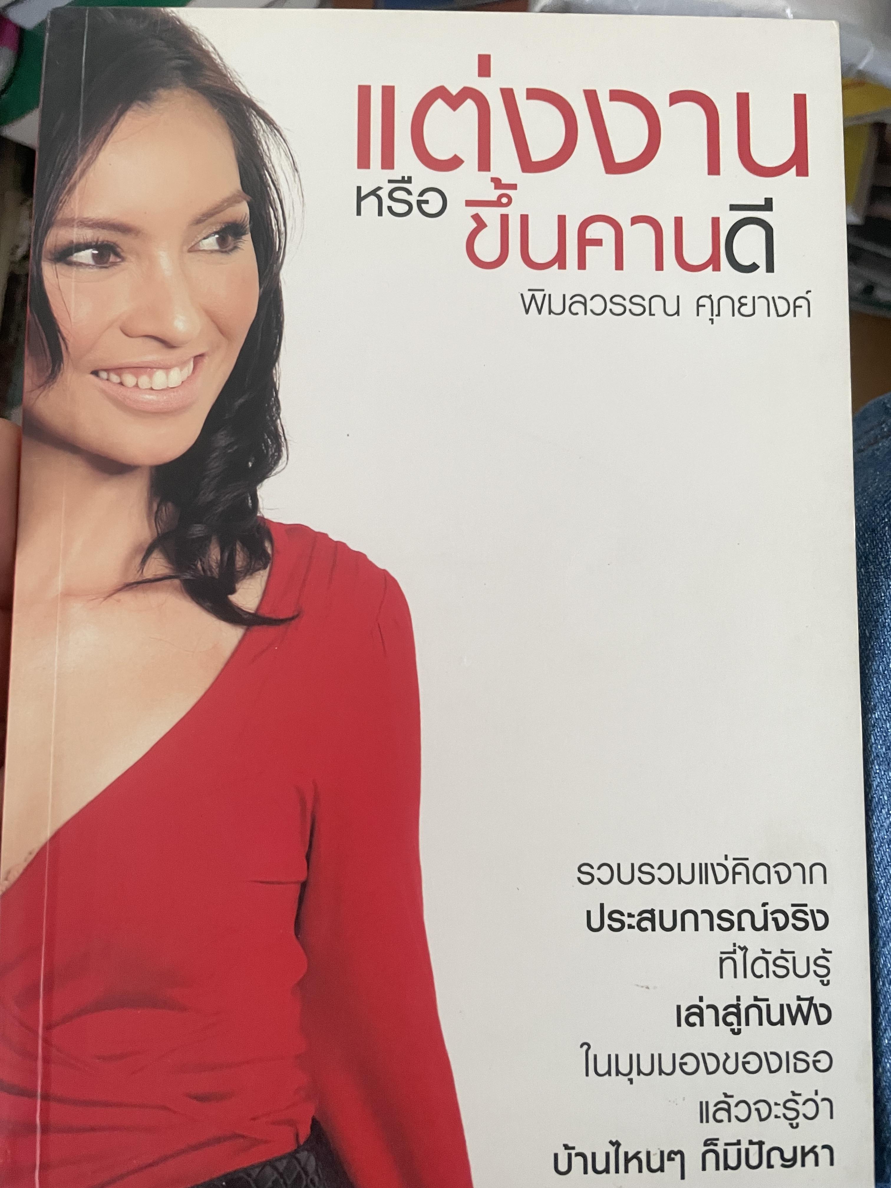 แต่งงานหรือขึ้นคานดี ผู้เขียน พิมลวรรณ ศุภยางค์ 500 กรัม
