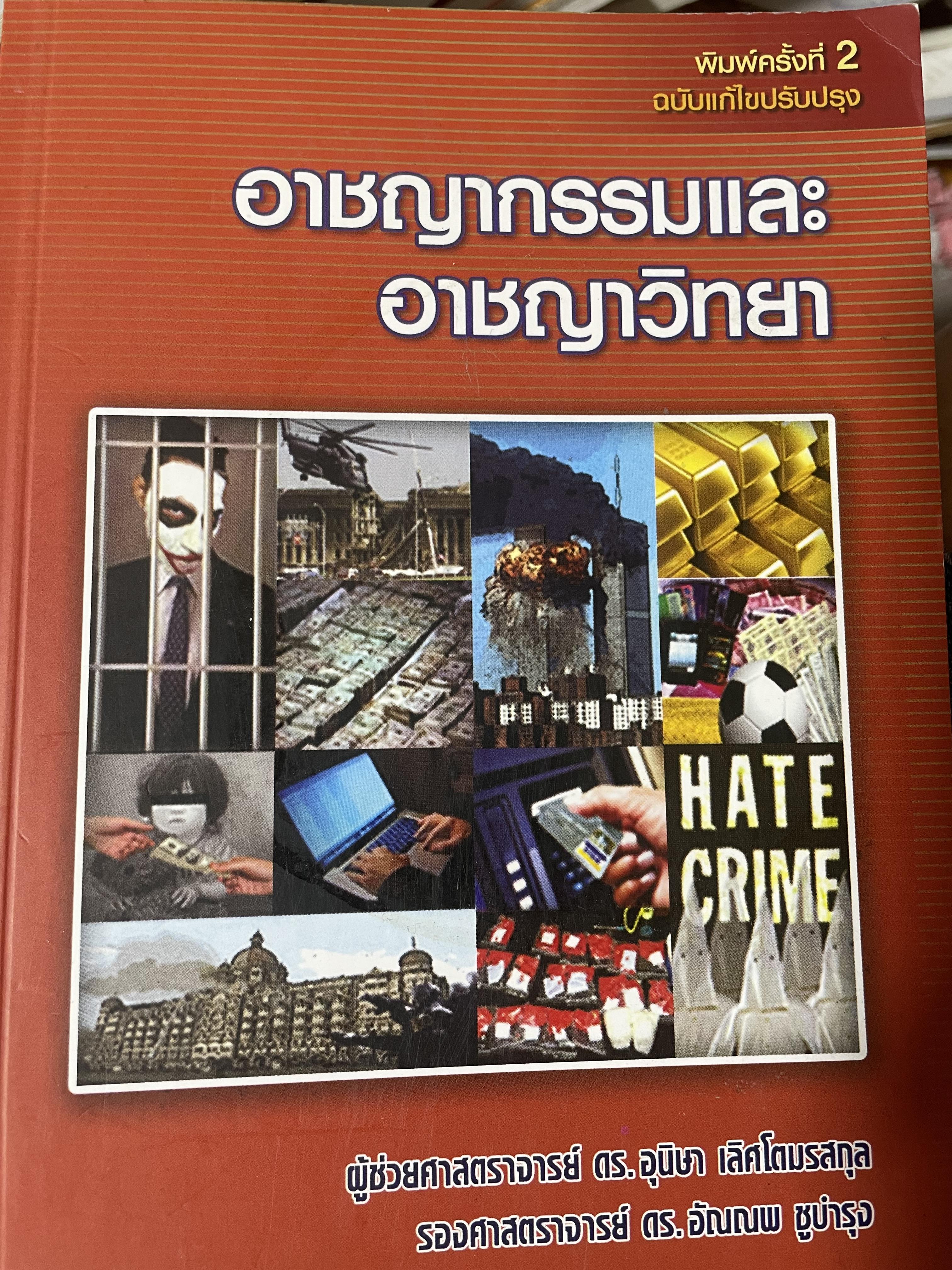 อาชญากรรมและอาขญาวิทยา 2 กก.