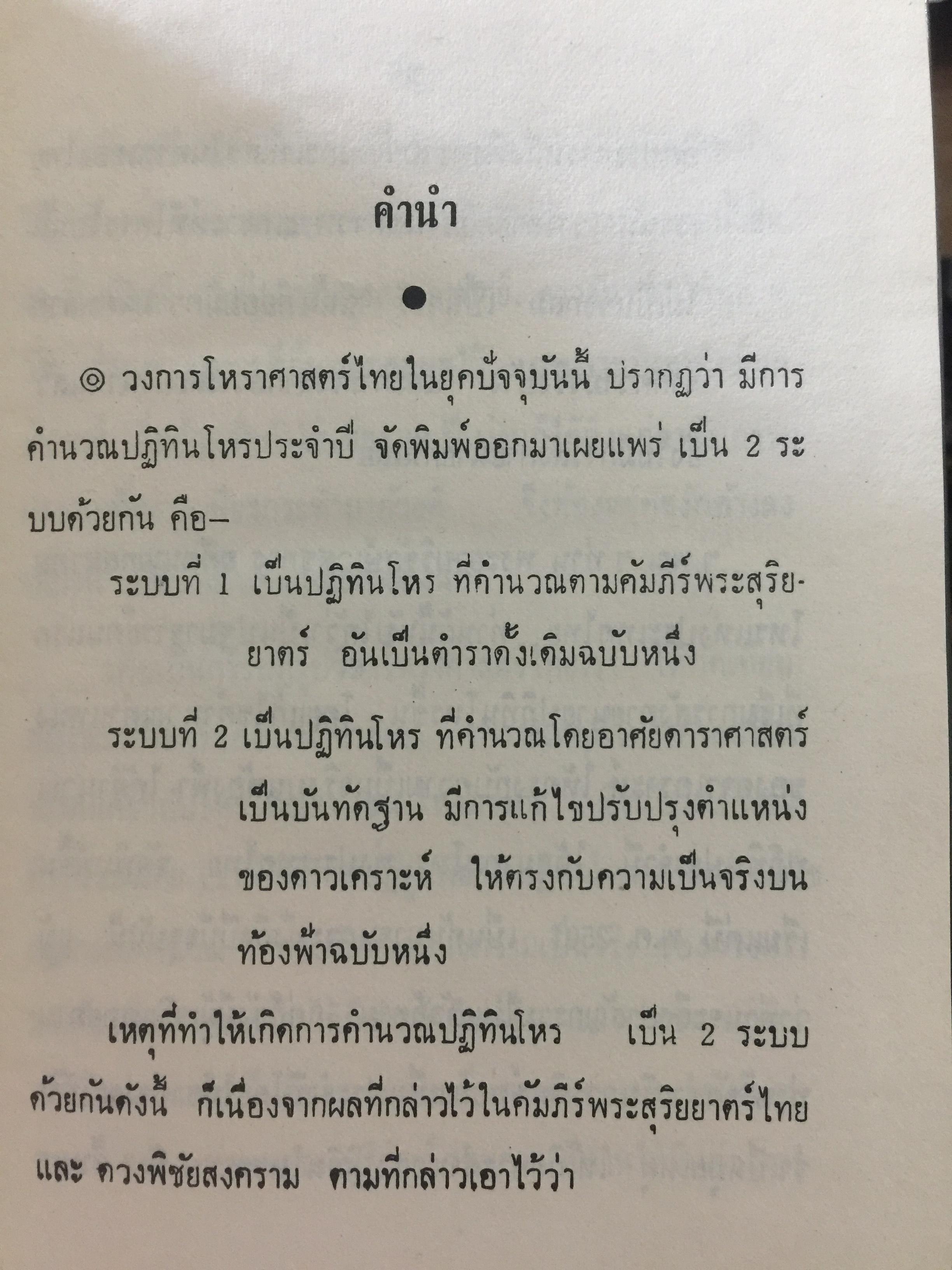 ปฎิทินโหราศาสตร์ไทย (นิรายะนะวิธี) คำนวณตามระบบดาราศาสตร์ พ.ศ.2521-พ.ศ.2535 (ฉบับที่ 3) 0 กก.