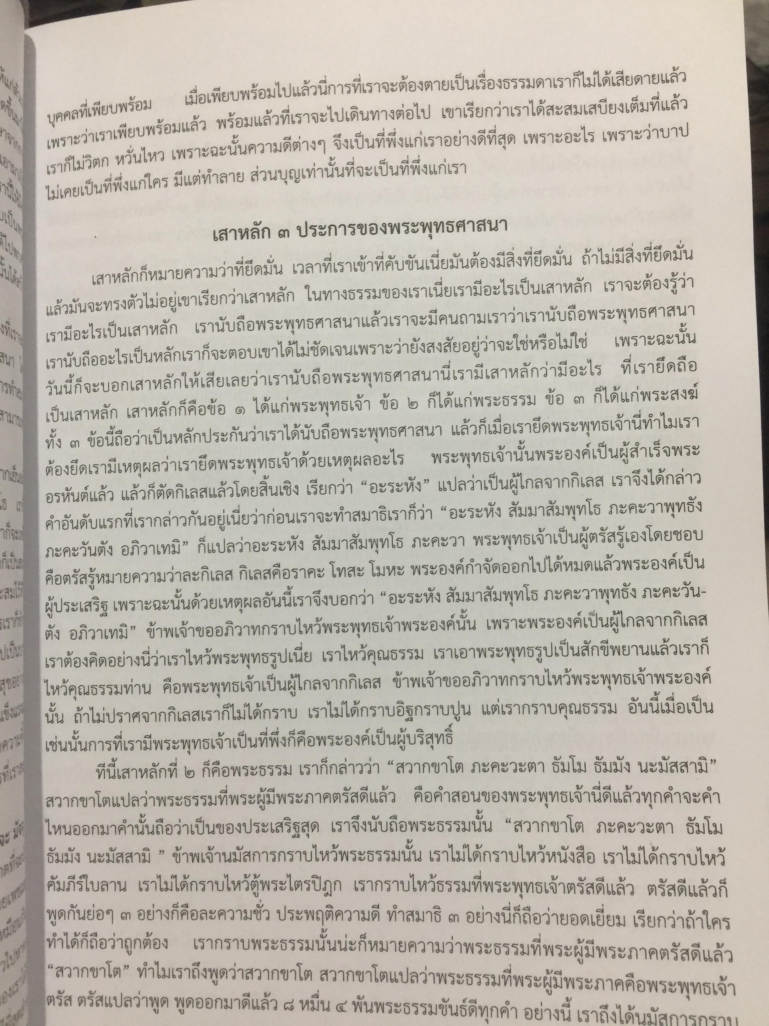 ธรรมะจากใจ. โดย พระธรรมมงคลญาณ (หลวงพ่อวิริยังค์ฯ) 1,200 กรัม