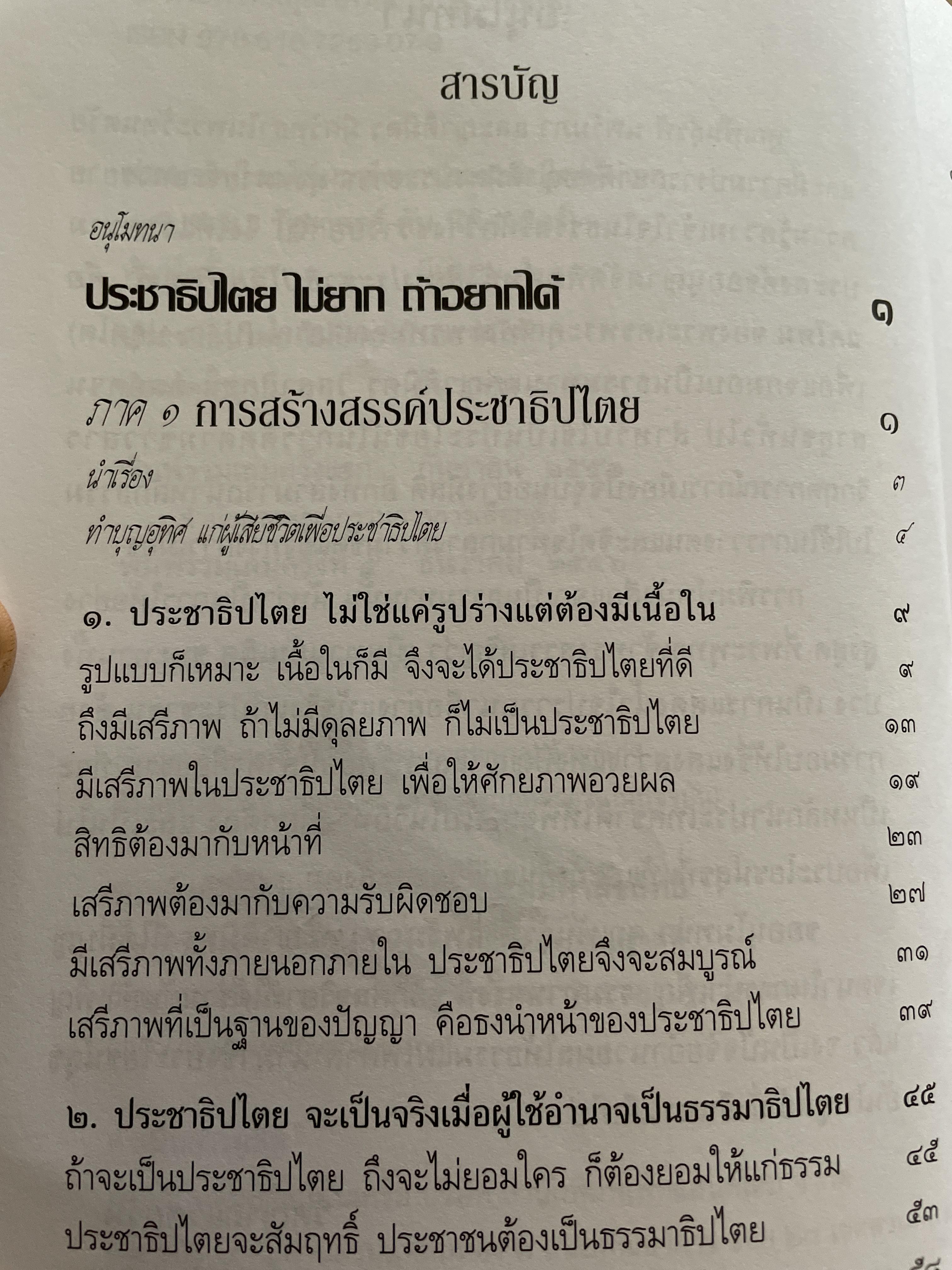 ประชาธิปไตยจริงแท้ คือแค่ไหน. ผู้เขียน พระพรหมคุณาภรณ์ (ป.อ.ปยุตโต) 2 กก.