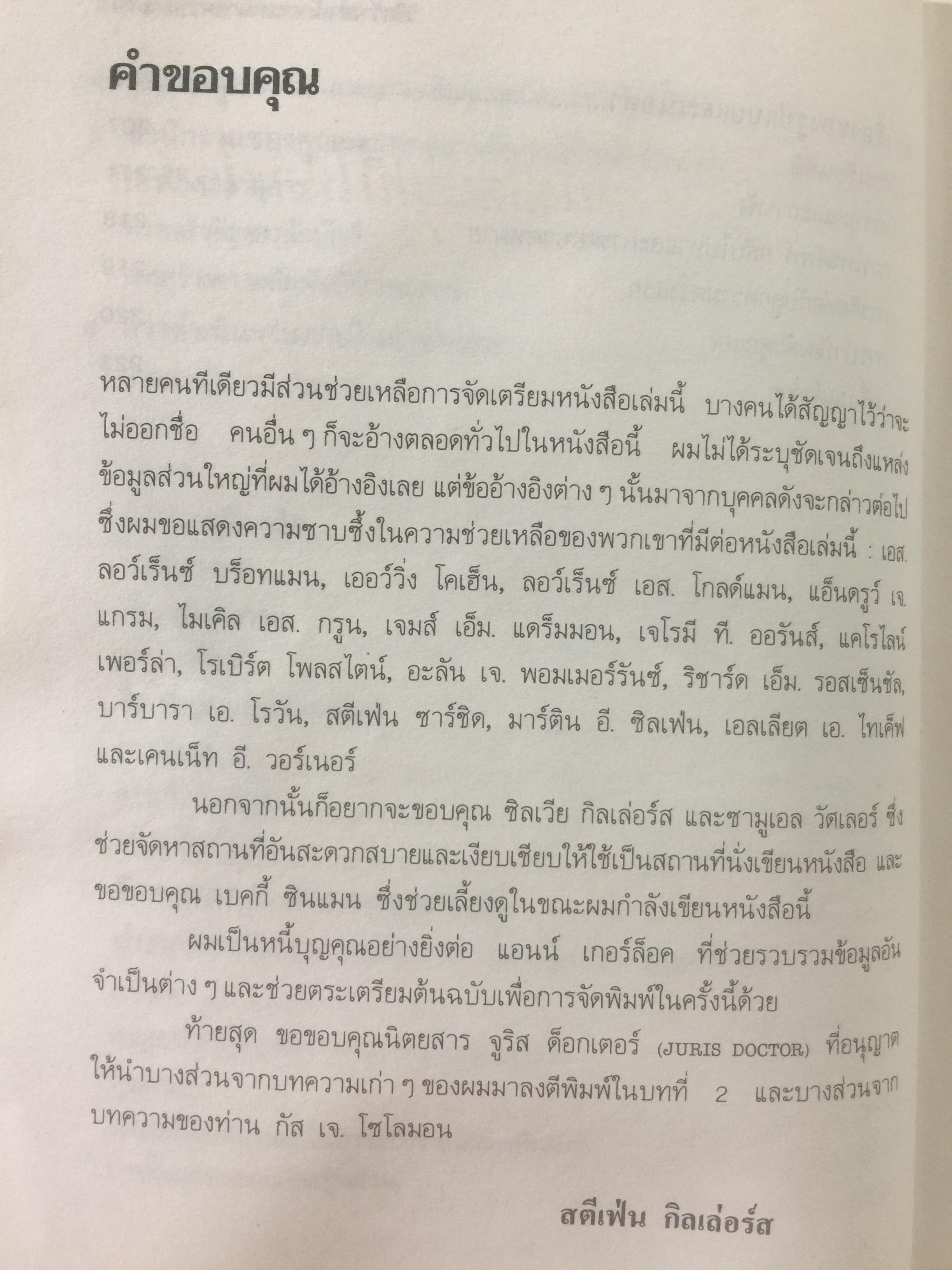 วิธีสร้างสำนักงานทนายความ How To Set Up Your Own Law Firm ผมอยากตั้งสำนักงานทนายความของผมเอง ผู้เขียนสตีเฟ่น กิลเล่อร์ส ผู้แปลและเรียบเรียง ฉัตรชัย อินทสุวรรณ 0 กก.