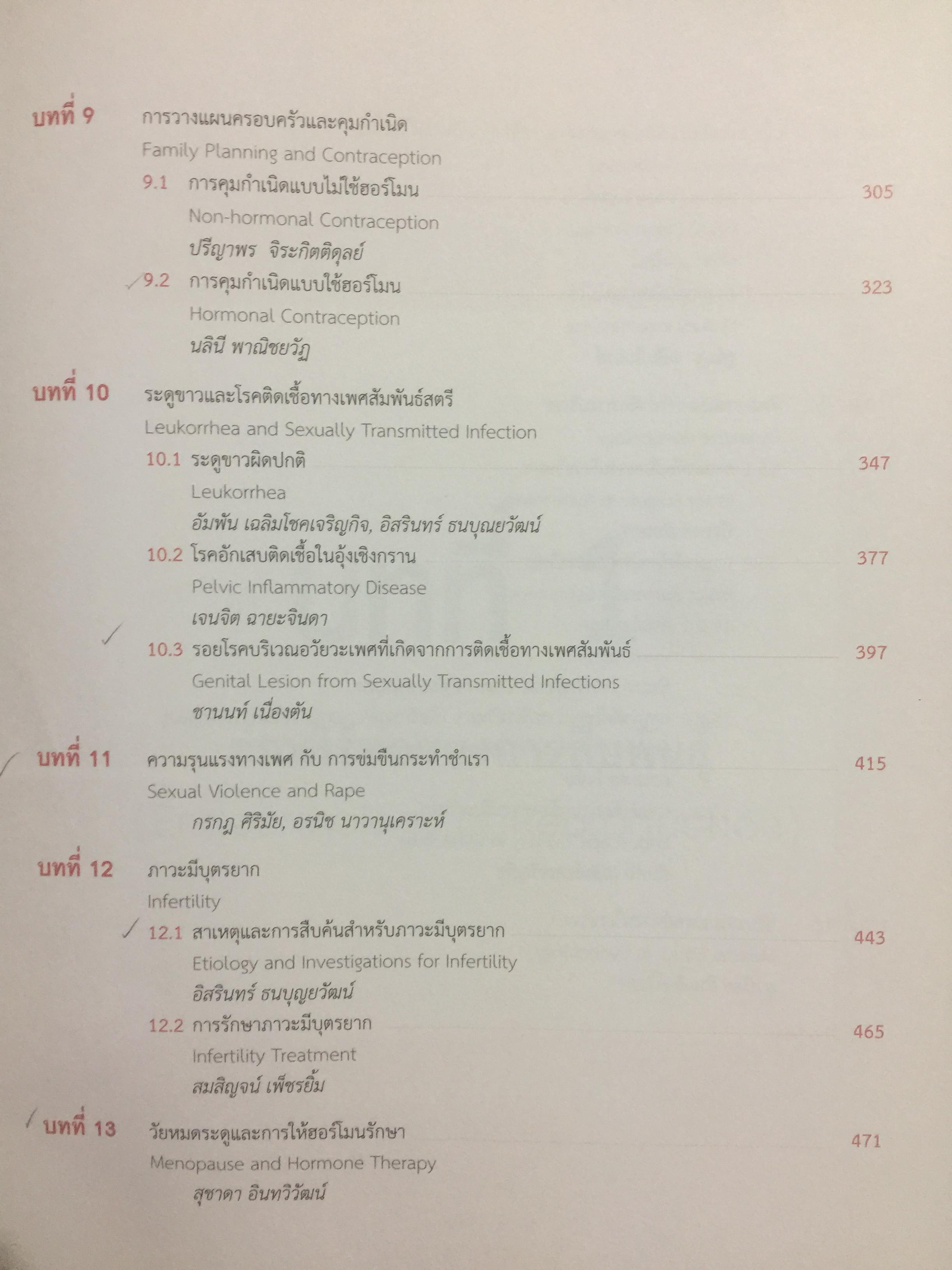 ตำรานรีเวชวิทยา. ภาควิชาสูติศาสตร์-นรีเวชวิทยา คณะแพทยศาสตร์ มหาวิทยาลัยมหิดล. ฉบับเรียบเรียงครั้งที่ 4 0 กก.