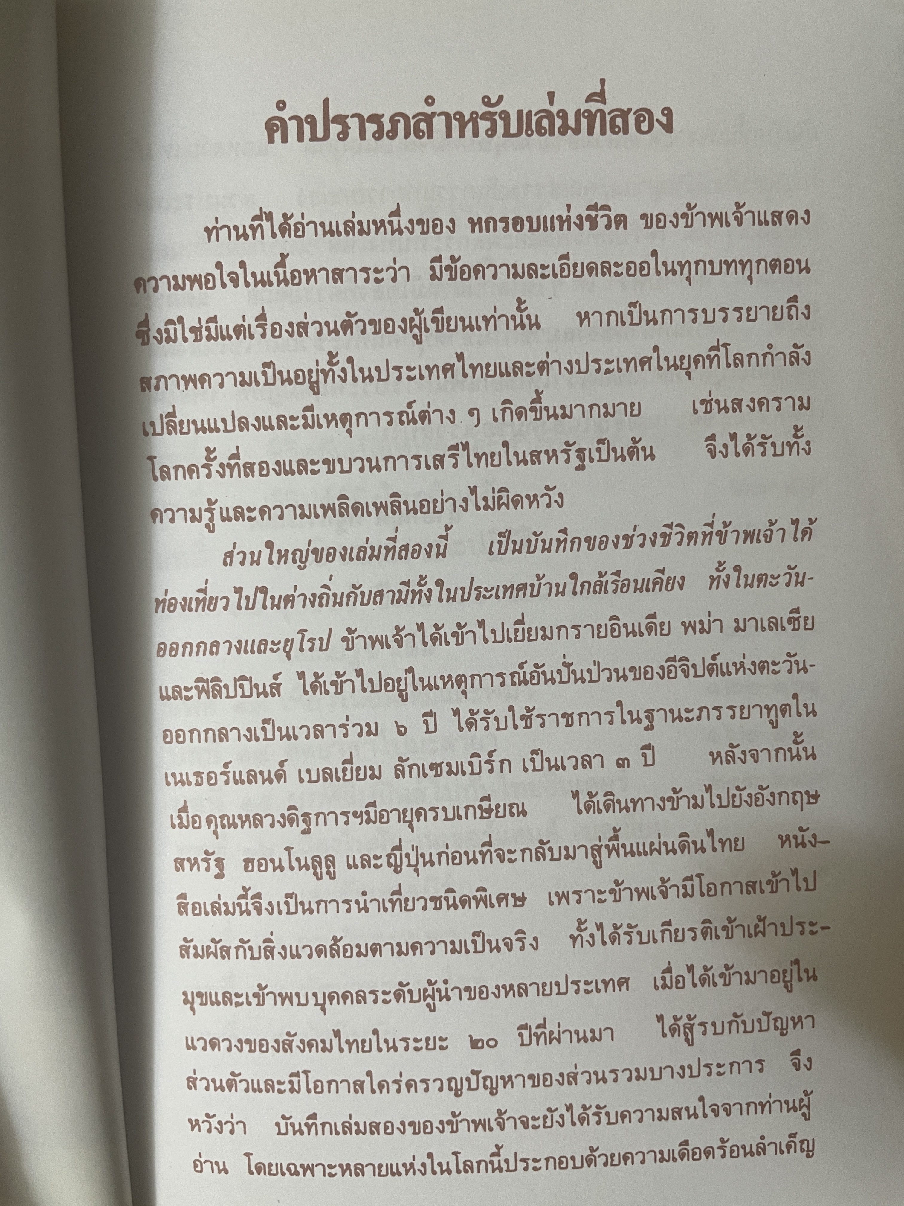 หกรอบชีวิต เล่ม 1-2 รวม 2 เล่ม ท่านผู้หญิงดิษการภักดี (ส.บุญยรัตนพันธุ์ 3,800 กรัม