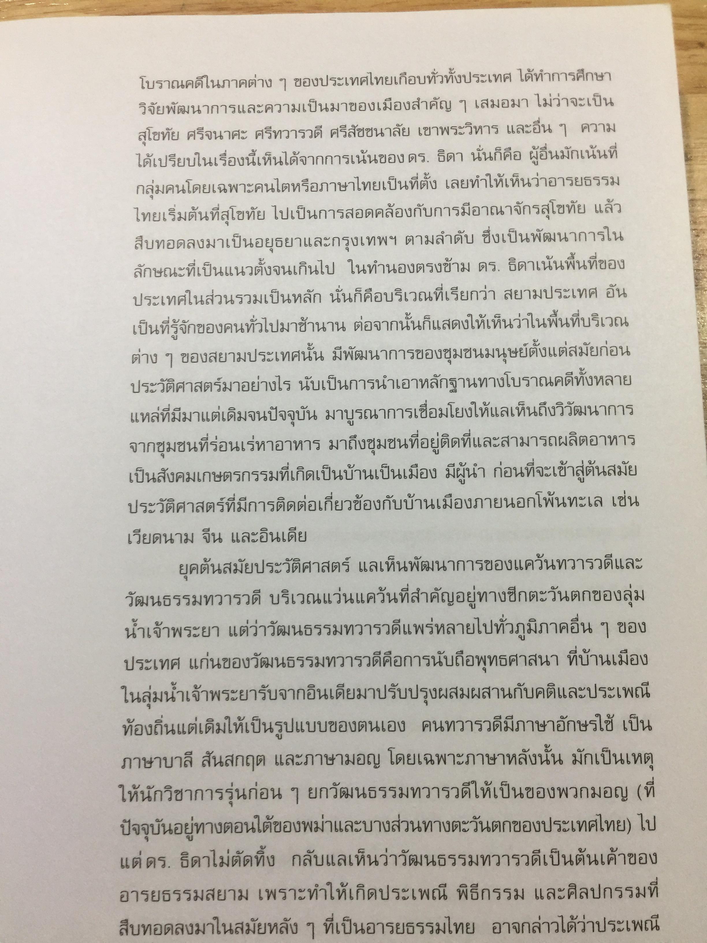 อารยธรรมไทย. พิมพ์ครั้งที่สาม ปรับปรุงใหม่. ผู้เขียน ดร.ธิดา สาระยา 3 กก.