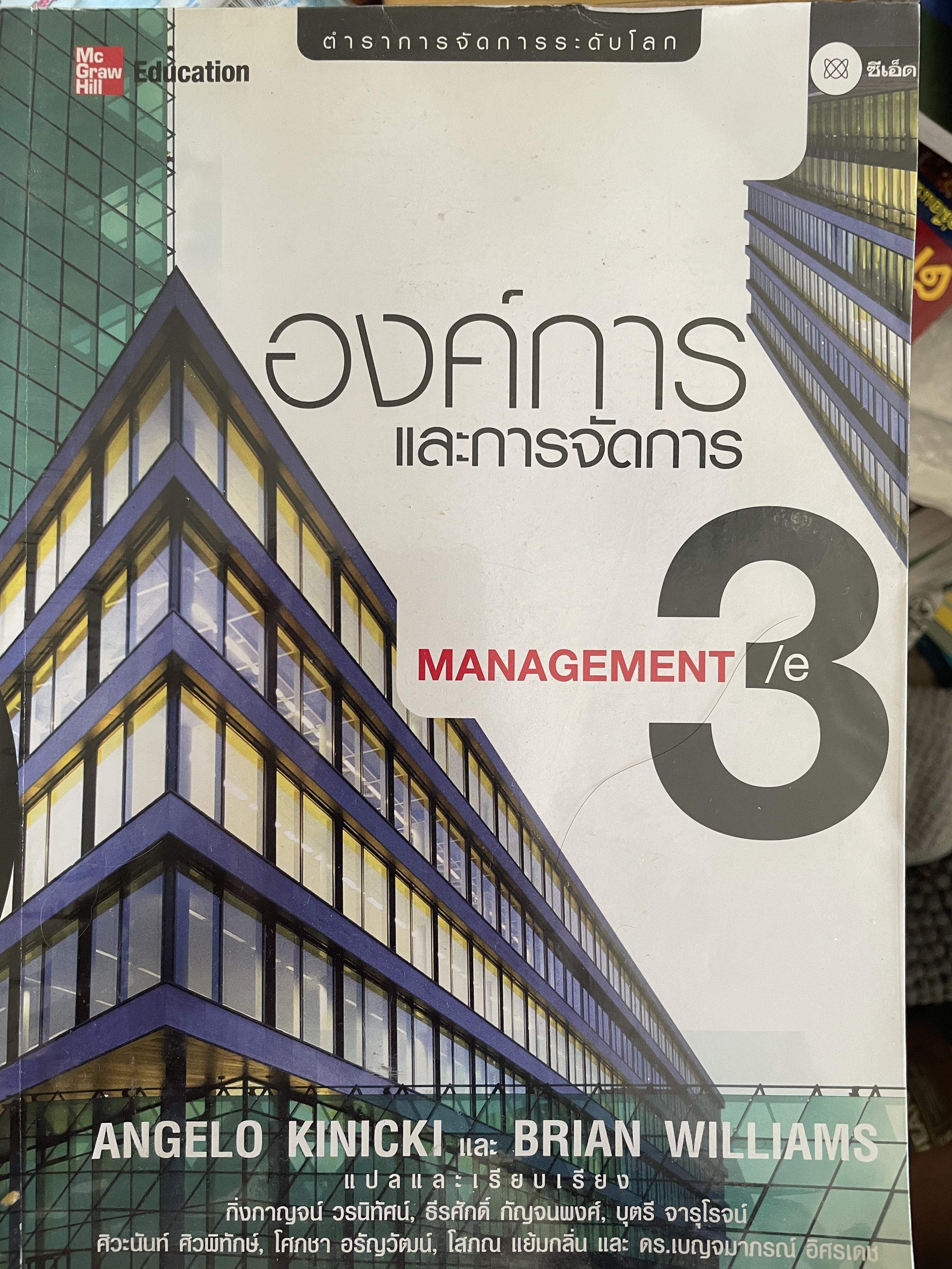 องค์การและการจัดการ MANAGEMENT. ตำราการจัดการระดับโลก ผู้เขียน ANGELI KINICKI และ BRAIN WILLIAMS 2,500 กรัม