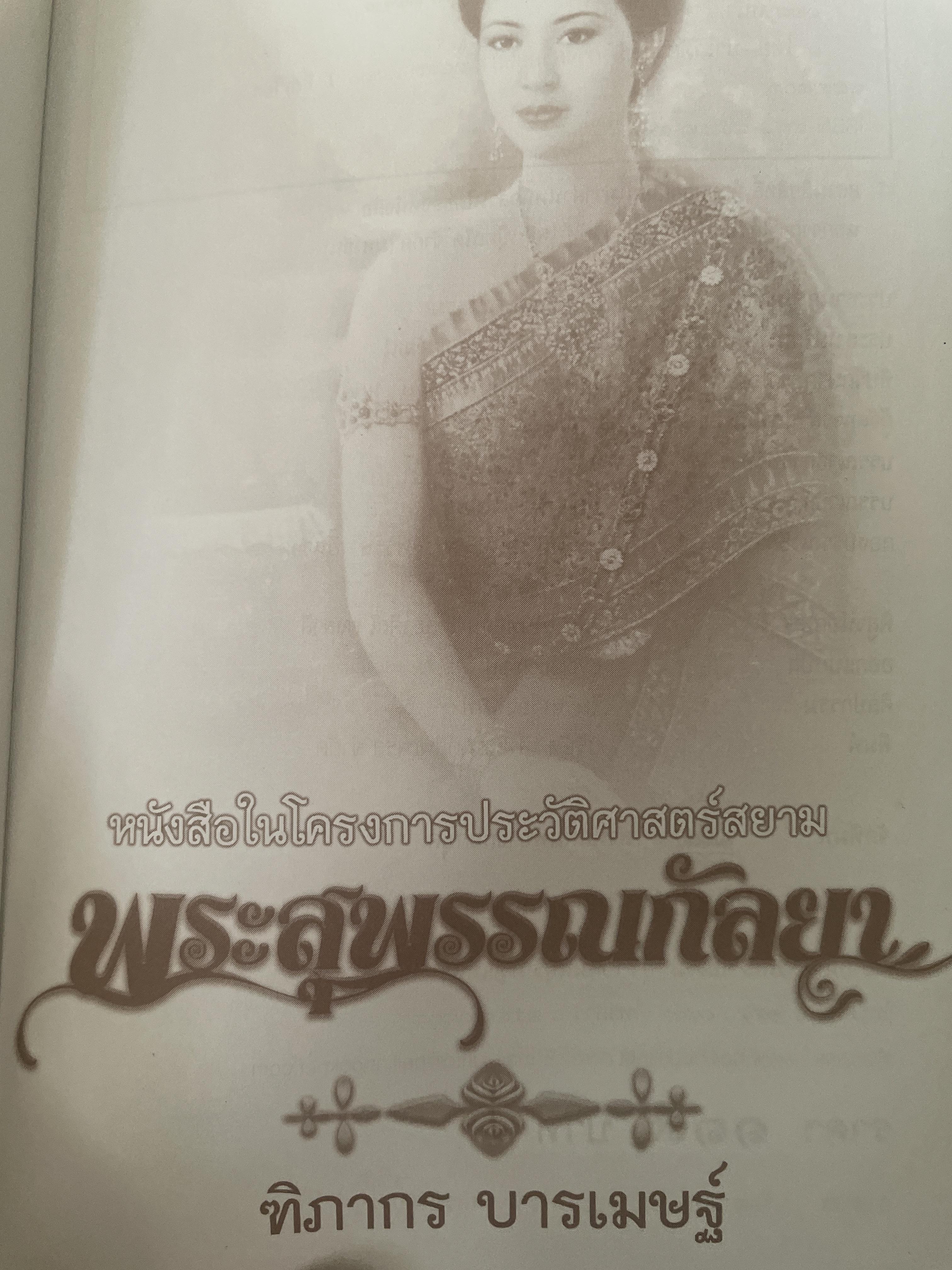 พระสุพรรณกัลยา ผู้เขียน ทิภากร บารเมษฐ์ 300 กรัม