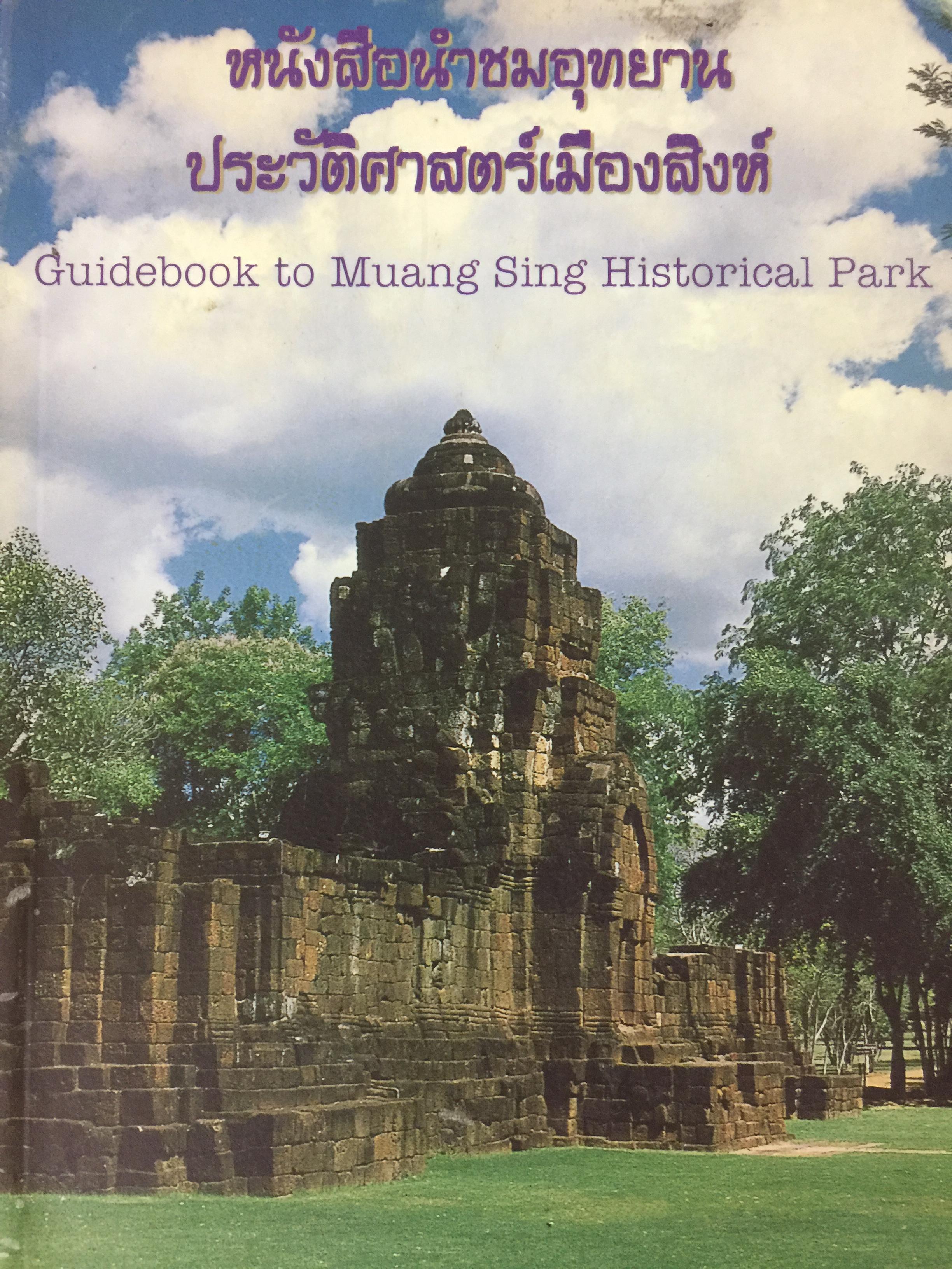 หนังสือนำชมอุทยานประวัติศาสตร์เมืองสิงห์. Guidebook to Muang Sing Historical Park 0 กก.