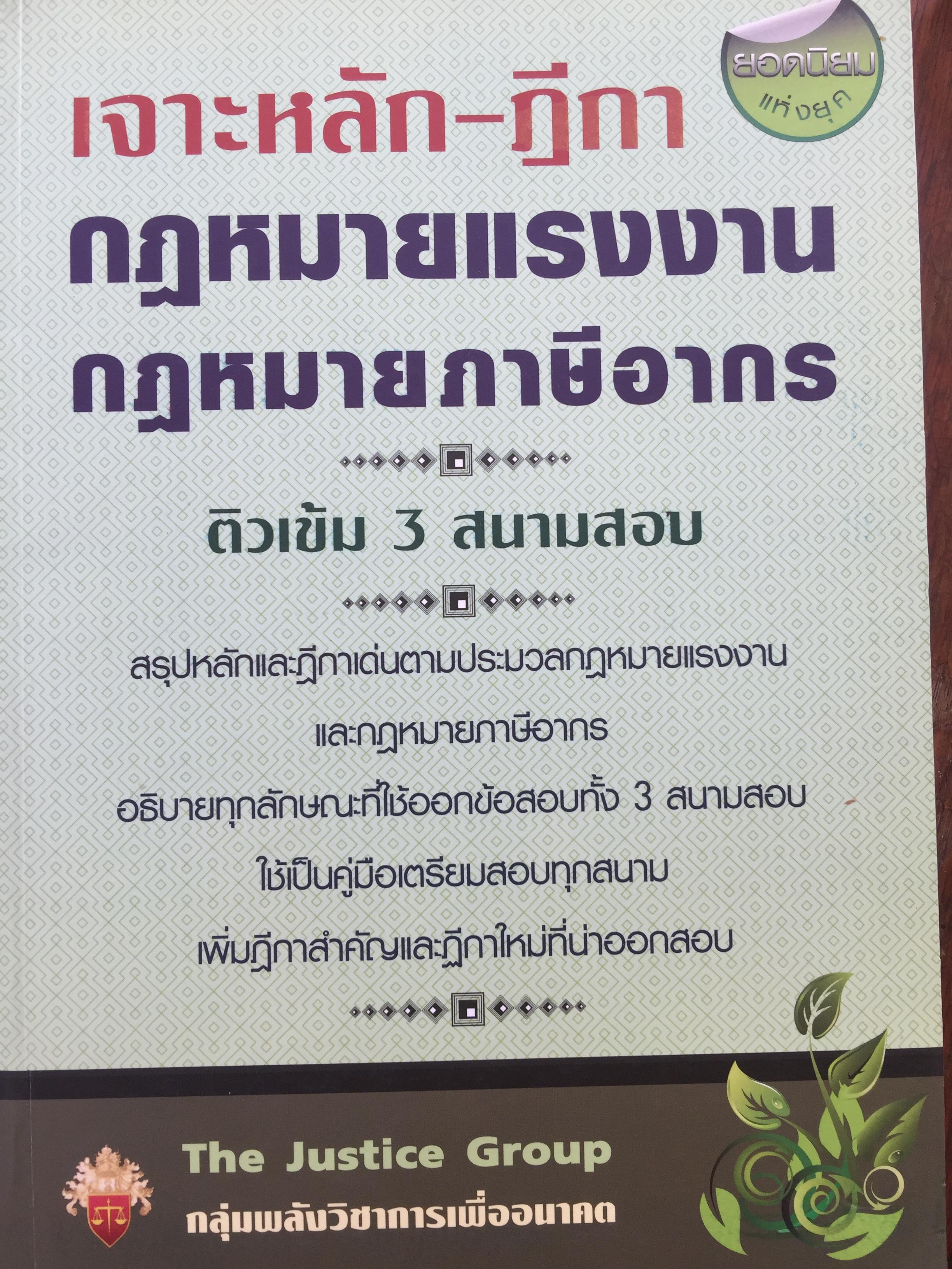 เจาะหลัก-ฎีกา กฎหมายแรงงาน กฎหมายภาษีอากร. ติวเข้ม 3 สนามสอบ 0 กก.