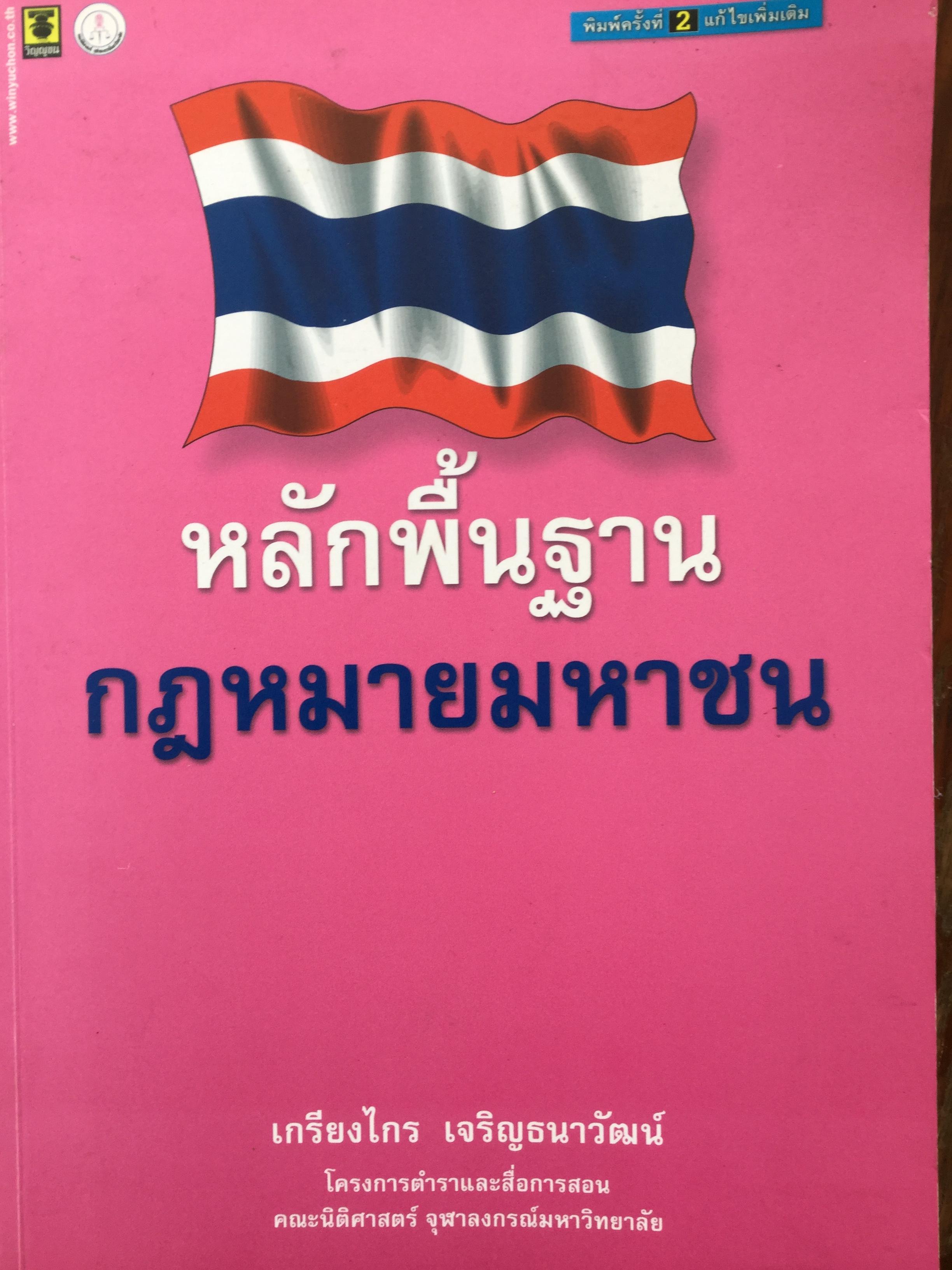หลักพื้นฐาน กฎหมายมหาชน. ผู้เขียน เกรียงไกร เจรืญธนาวัฒน์ โครงการตำราและสื่อการสอน คณะนิติศาสตร์ จุฬาลงกรณ์มหาวิทยาลัย 0 กก.