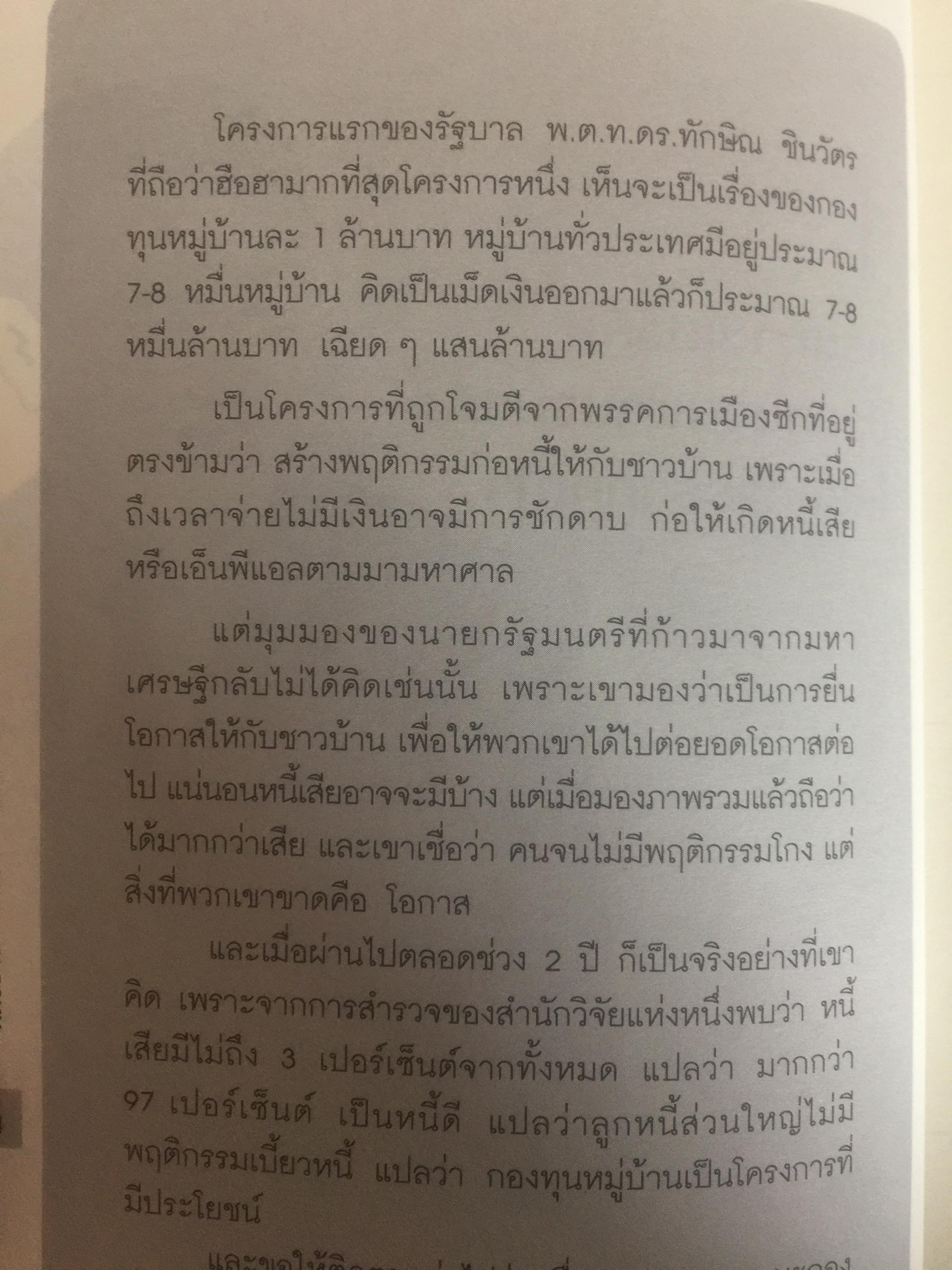 คิดอย่าง ทักษิณ ชินวัตร. LEADER OF ASIA. แนวคิดปฏิรูปประเทศไทย ที่คุณหาอ่านไม่ได้จากเล่มอื่น รวบรวมและเรียบเรียงโดย พิจิตรา 1,200 กรัม