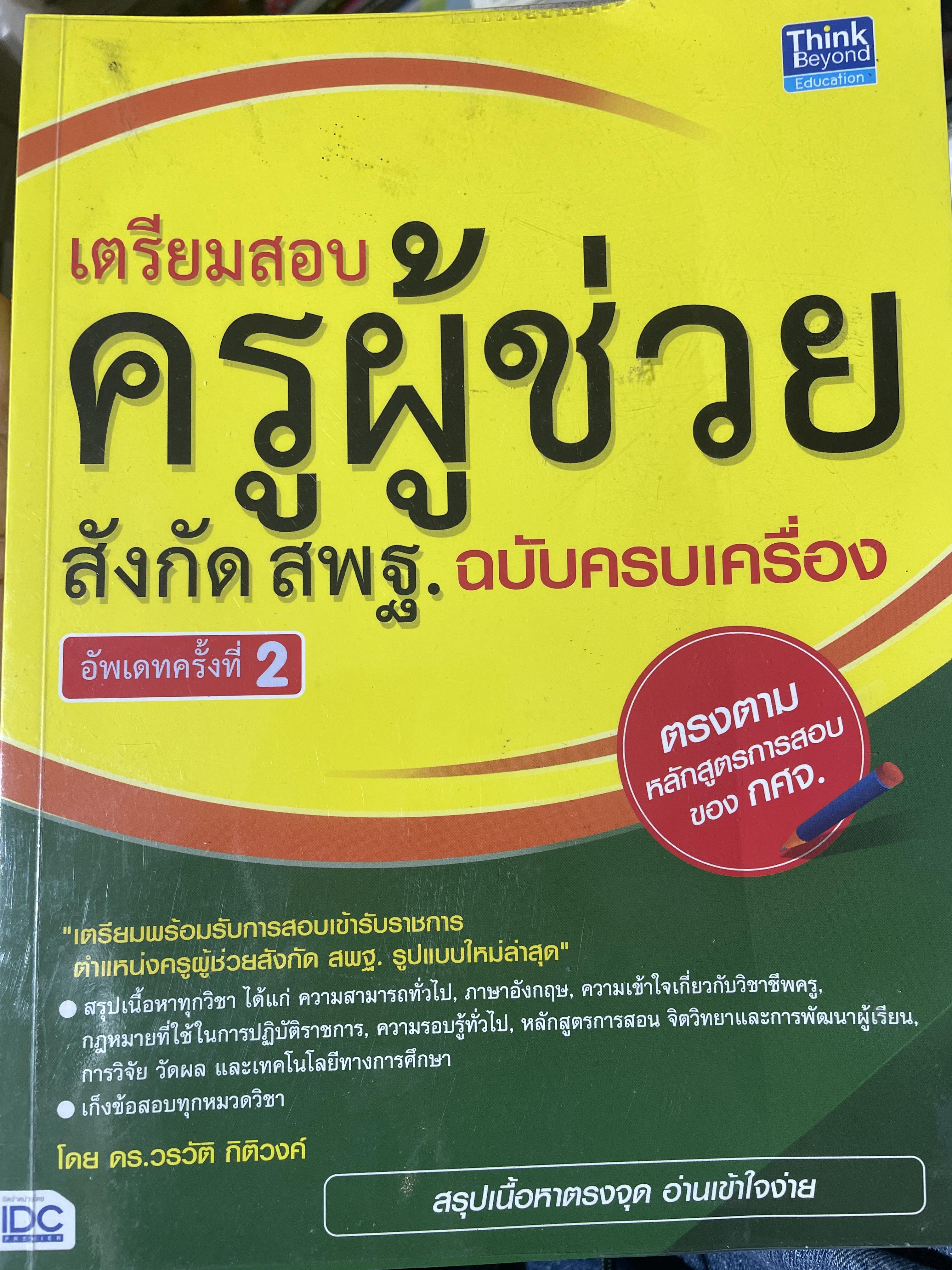 เตรียมสอบ ครูผู้ช่วย สังกัด สพฐ. ฉบับครบเครื่อง 2,400 กรัม
