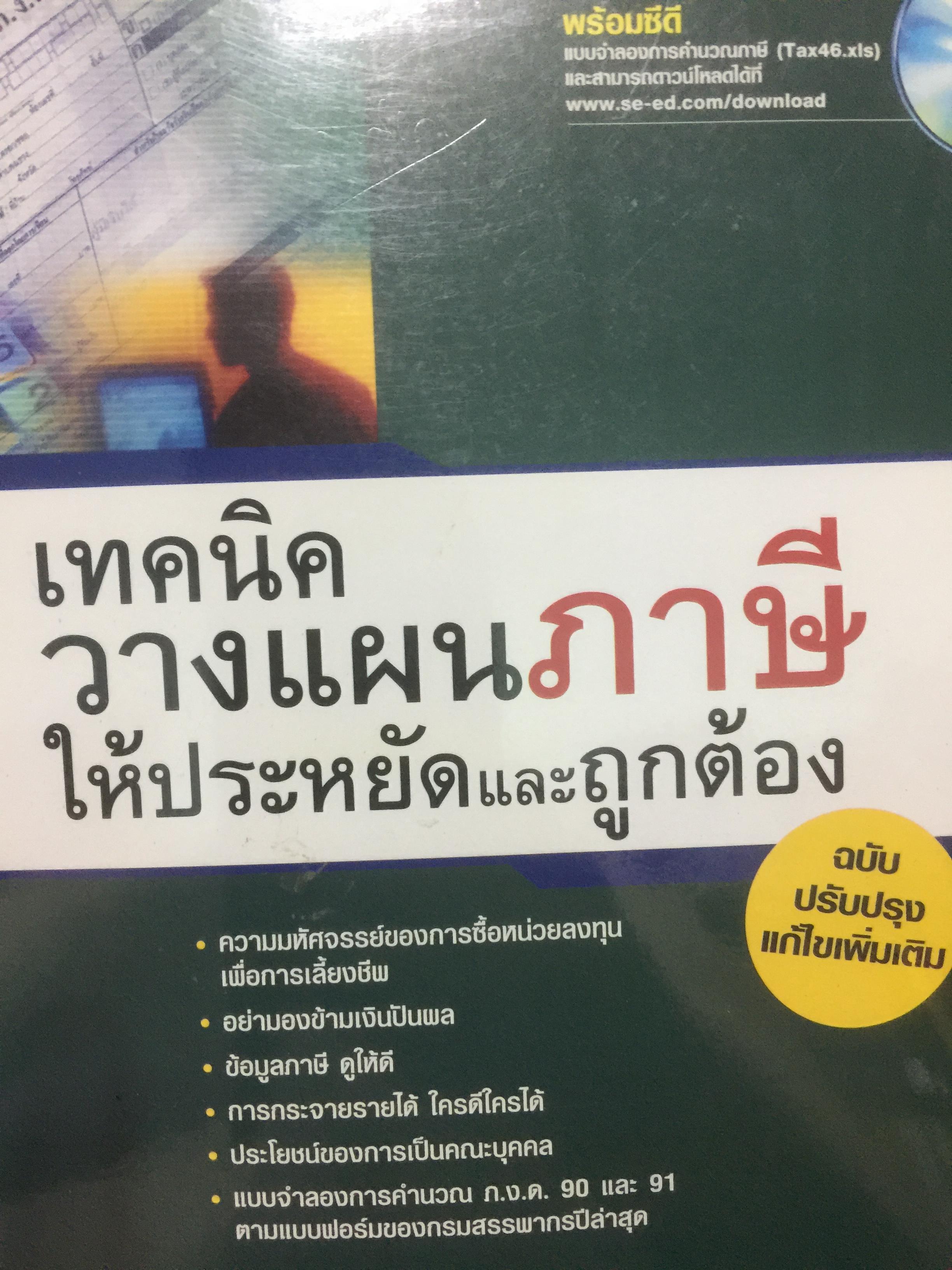 เทคนิควางแผนภาษีให้ประหยัดและถูกต้อง. ฉบับปรับปรุง แก้ไขเพิ่มเติม พร้อม CD จำนวน 1 แผ่น ผู้เขียน ปรัชญา ไทยกล้า 2 กก.