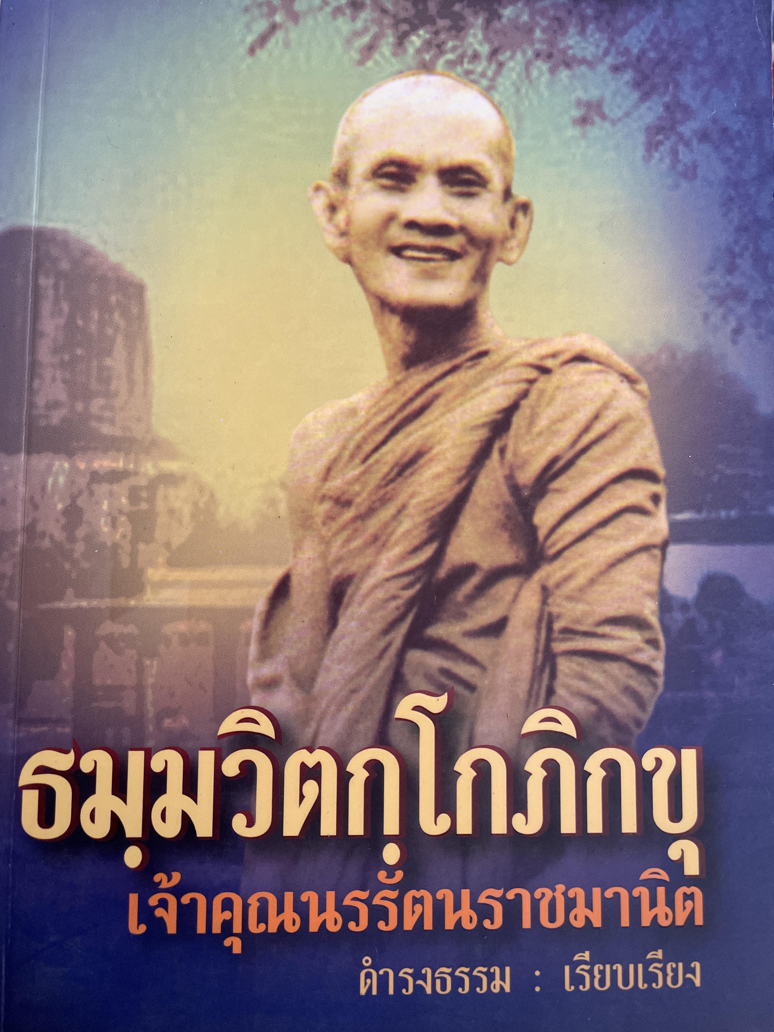 เจ้าคุณนรรัตนราชมานิต ธมฺมวิตกฺโกภิกขุ ตามรอยพระอริยเจ้า ผู้เรียบเรียงดำรงธรรม 1,200 กรัม