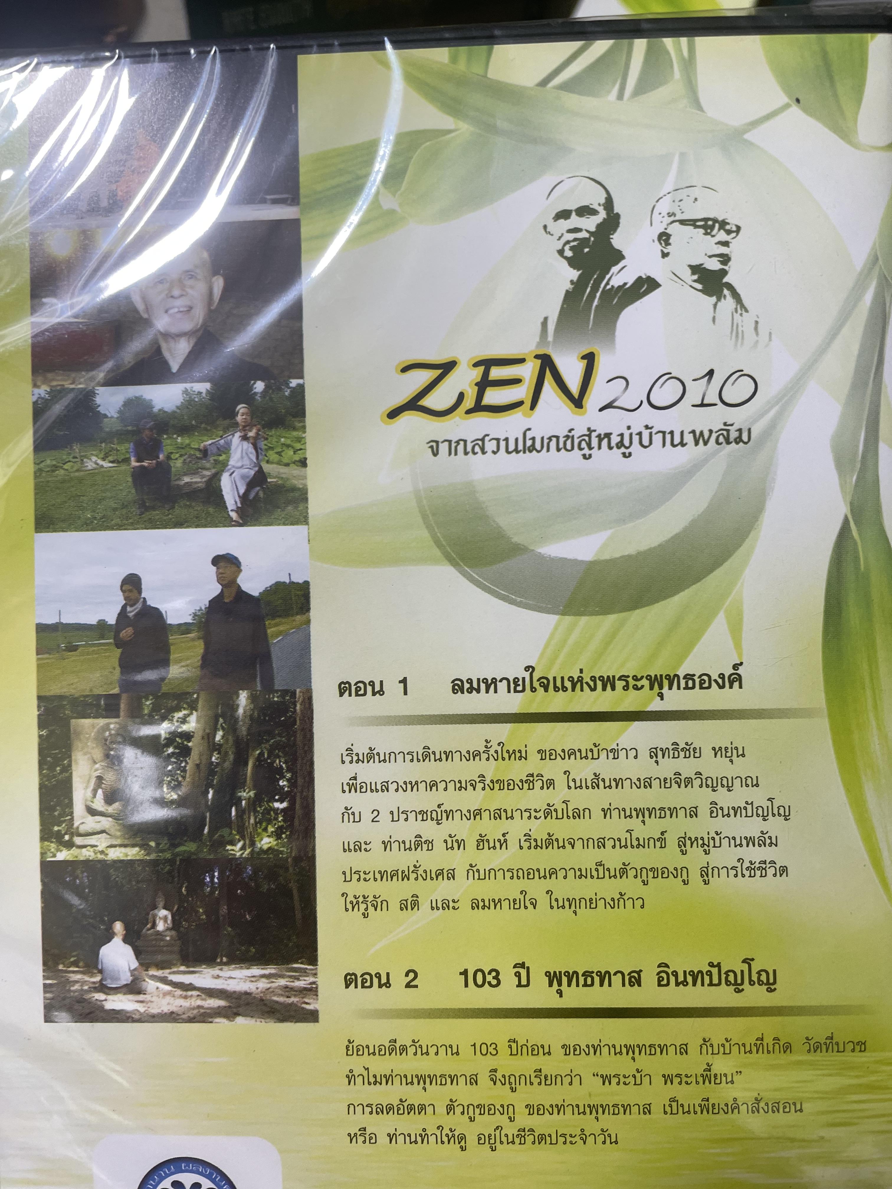 ZEN. 2010 จากสวนโมกข์สู่หมู่บ้านพลับ สารคดีชุดพิเศษ ที่ให้คุณเช้าใจถึงแก่นแท้จองพระพุทธศาสนาและให้คุณรู้ว่า สติและลมหายใจมีค่ามากแค่ไหน 4,500 กรัม