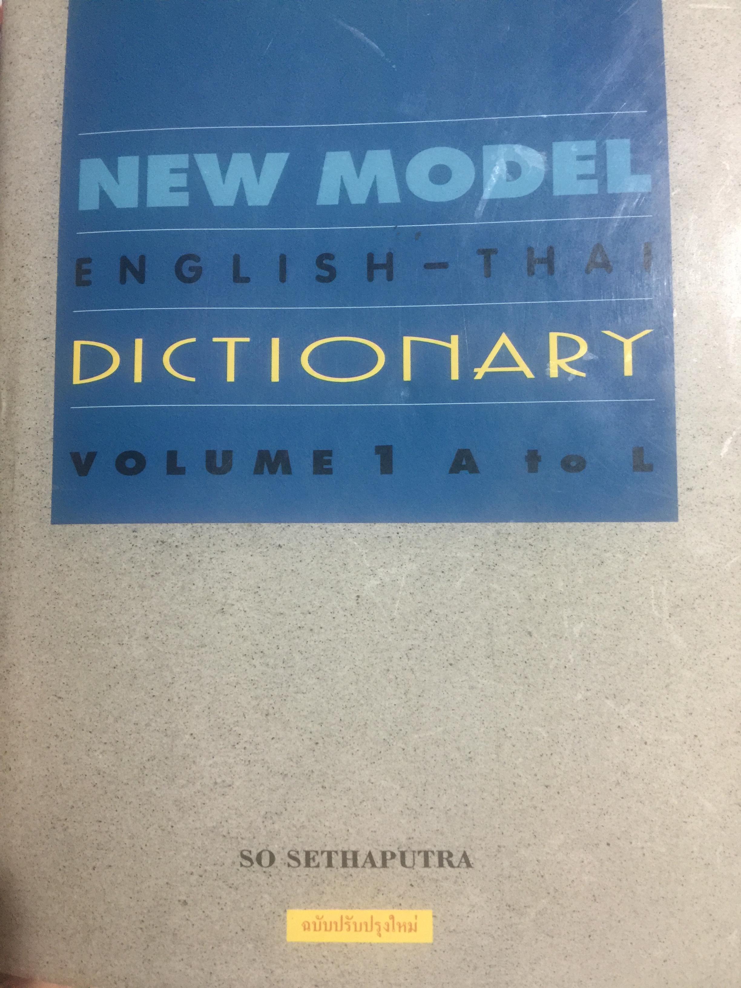 NEW MODEL. ENGLISH-THAI. DICTIONARY. เล่ม 1 ( A-L) เล่ม 2 ( M-Z). 0 กก.