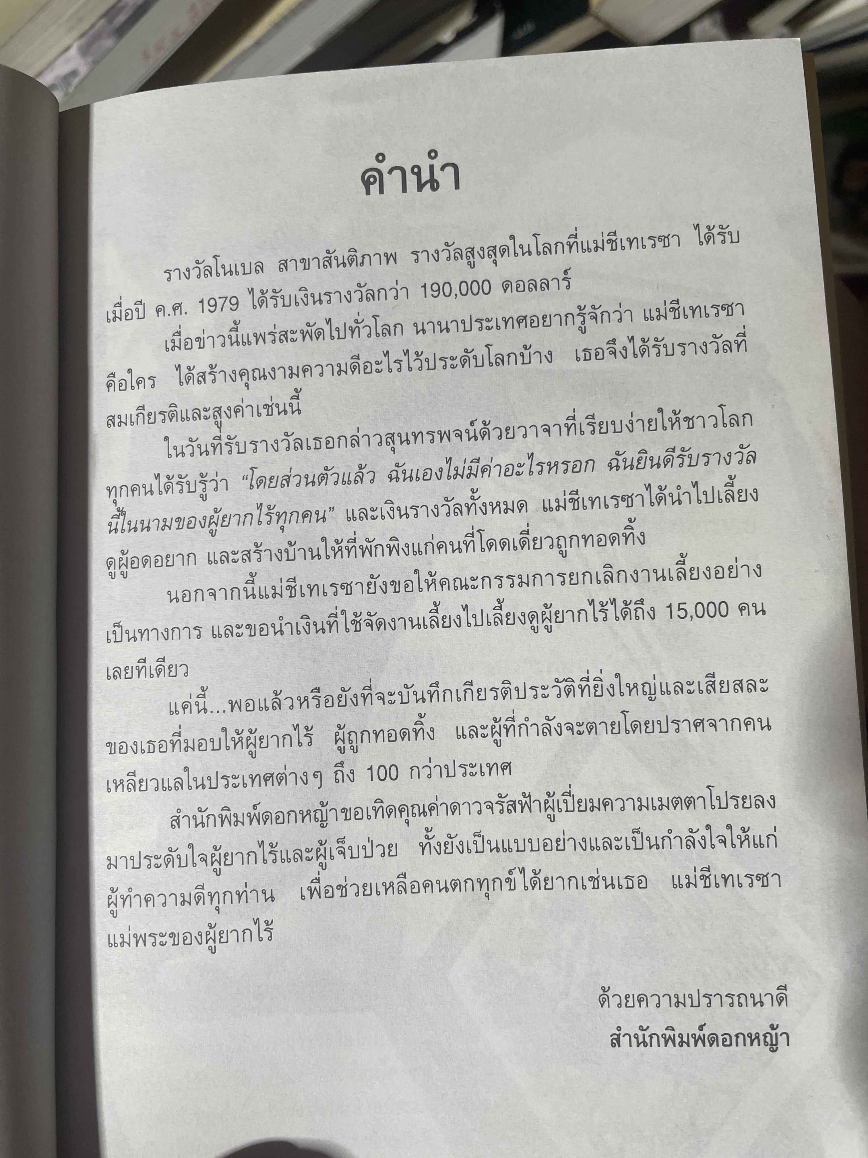 เทเรซา MOTHER TERESA. ผู้เขียน Charlotte Gray. 250 กรัม