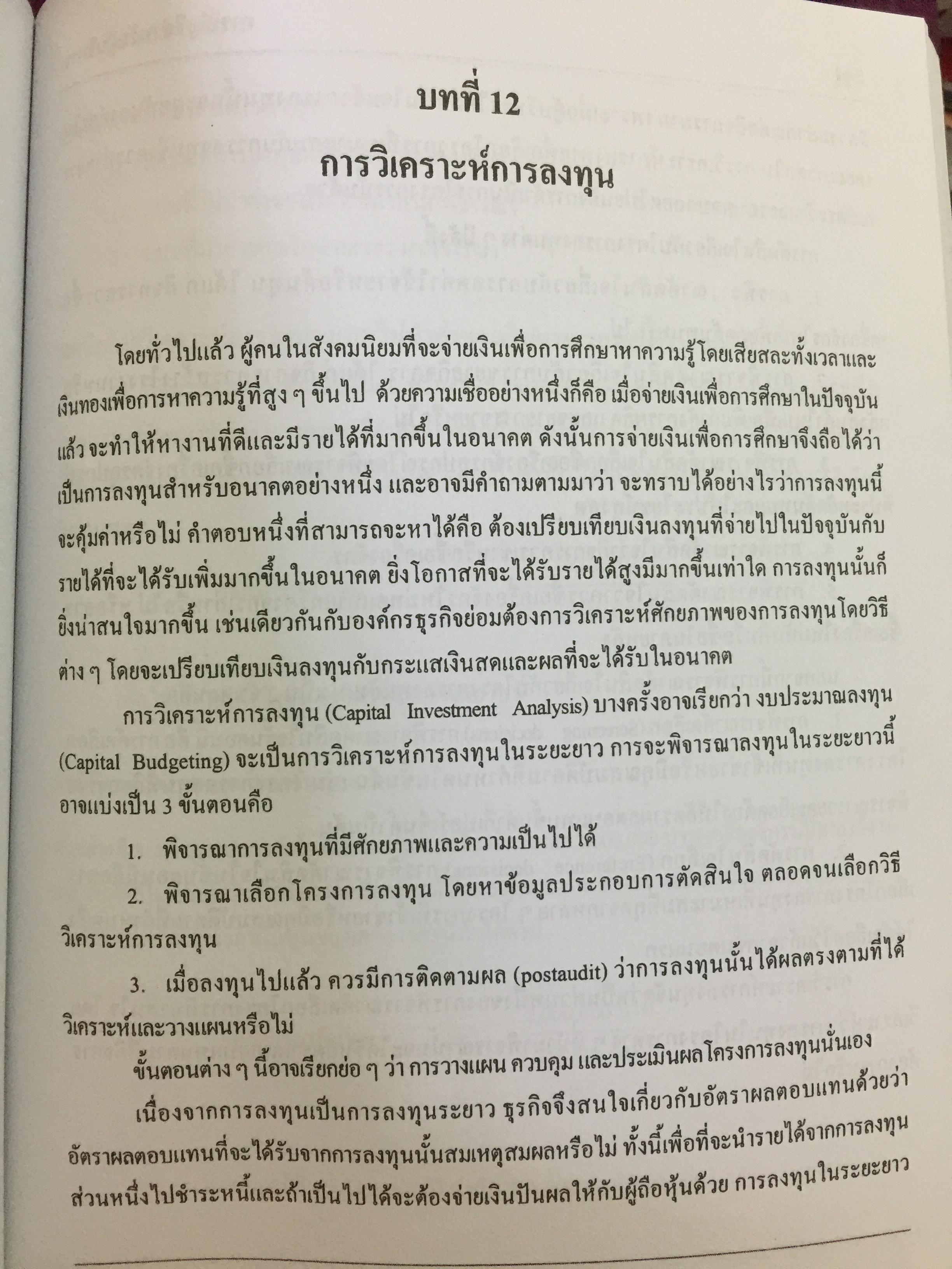 การบัญชี สำหรับผู้บริหาร. ผู้เขียน รศ.ดวงมณี โกมารฑัต และคณะ 0 กก.