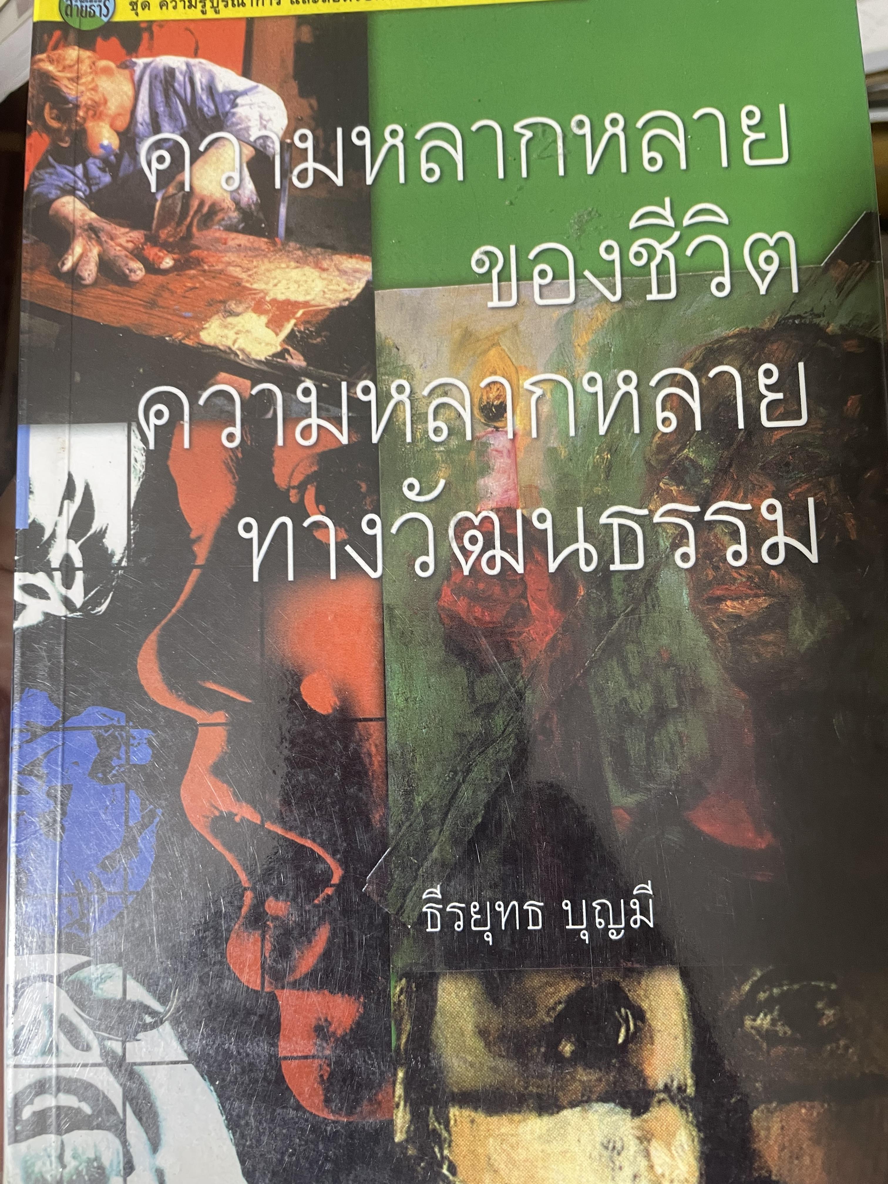 ความหลากหลายของชีวิต ความหลากหลายทางวัฒนธรรม 2,500 กรัม