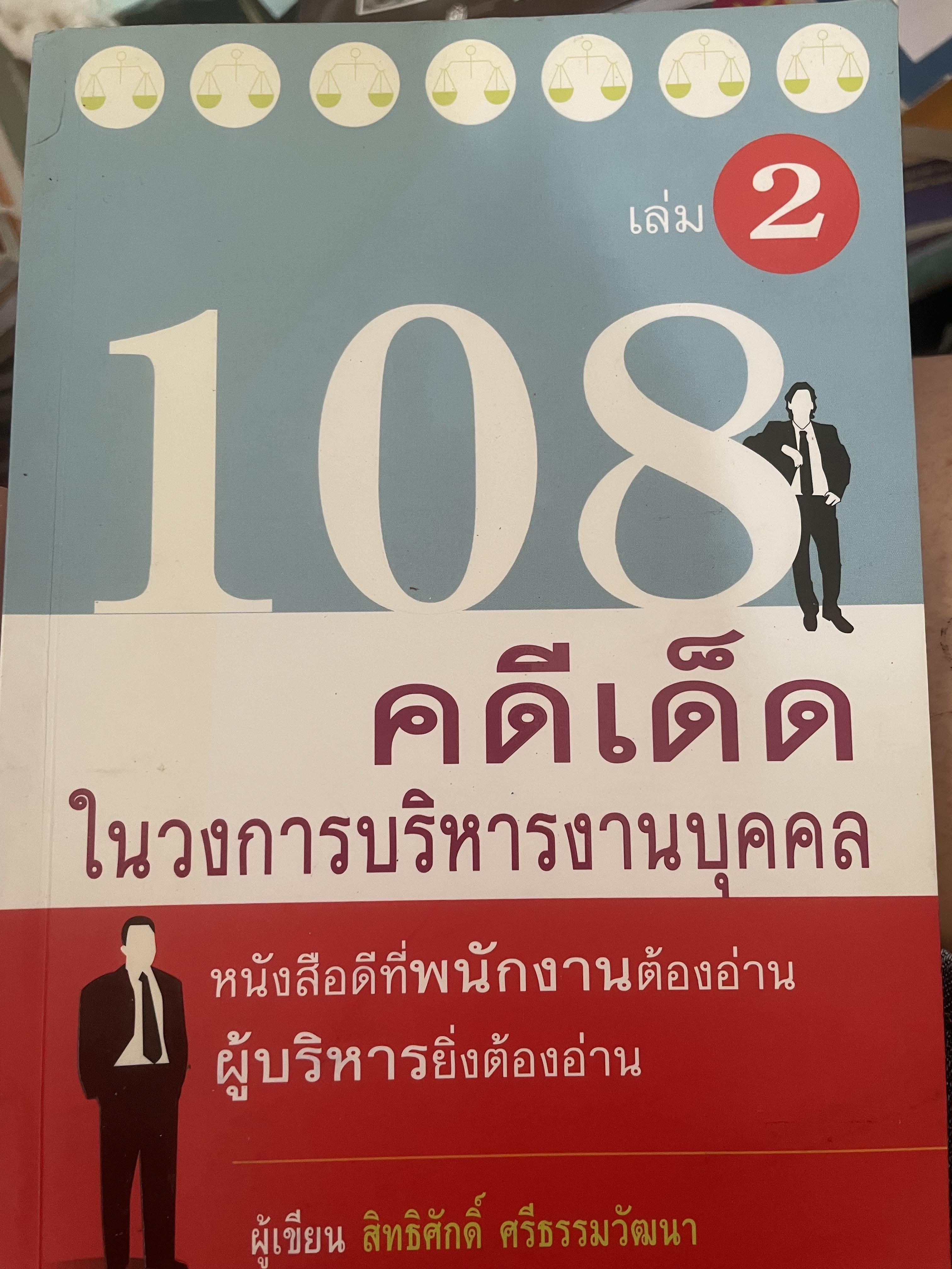 108 คดีเด็ด ในสงการบริหารวงการบริหารงานบุคคล เป็นหนังสือดีที่พนักงานต้องอ่าน ผู้บริหารยิ่งต้องอ่าน ผู้เขียน สิทธิศักดิ์ ศรีธรรมวัฒนา 800 กรัม