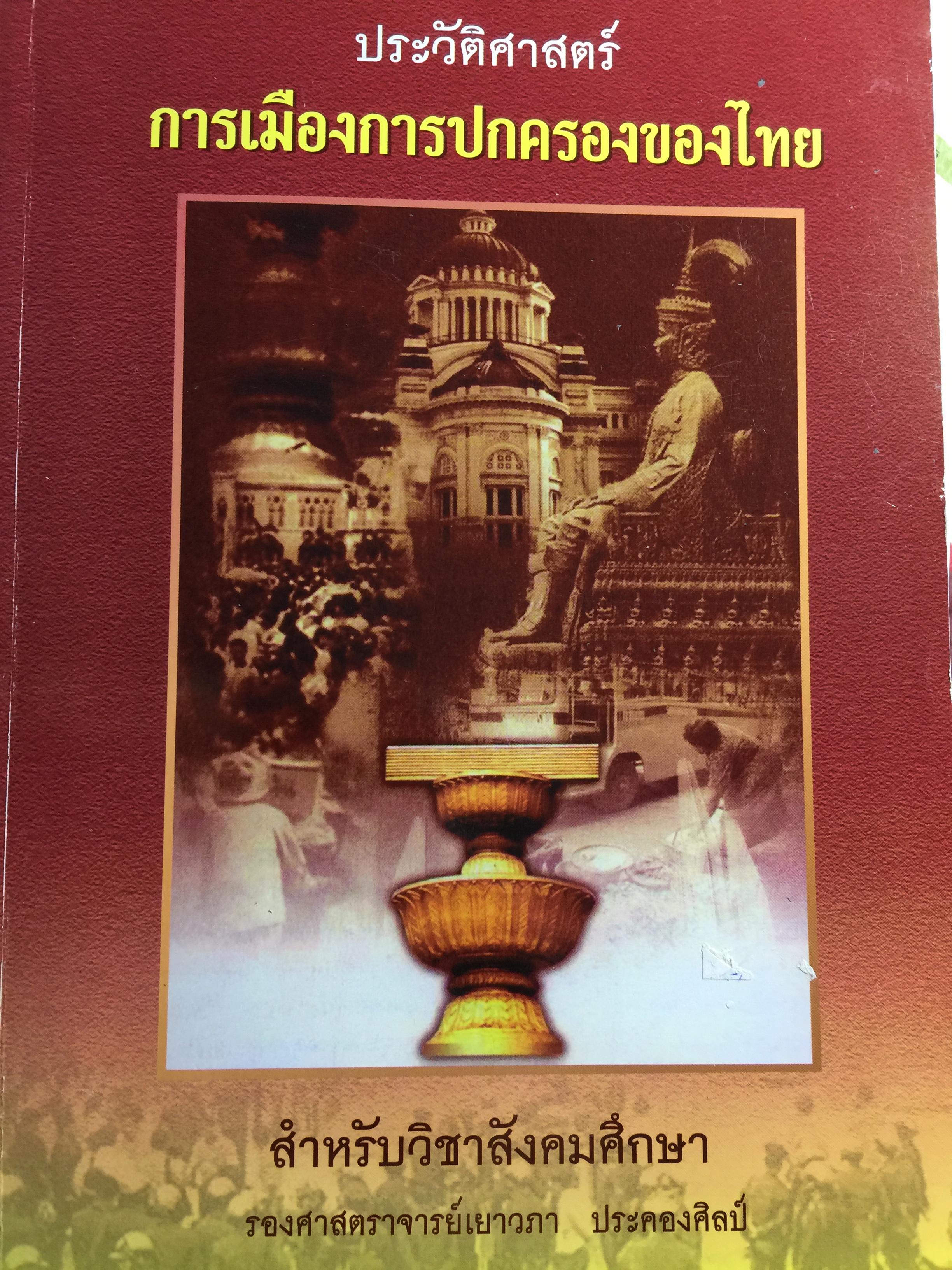 ประวัติศาสตร์ การเมืองการปกครองของไทย. สำหรับวิชาสังคมศึกษา. ผู้เขียน รศ.เยาวภา ประคองศิลป์ 0 กก.