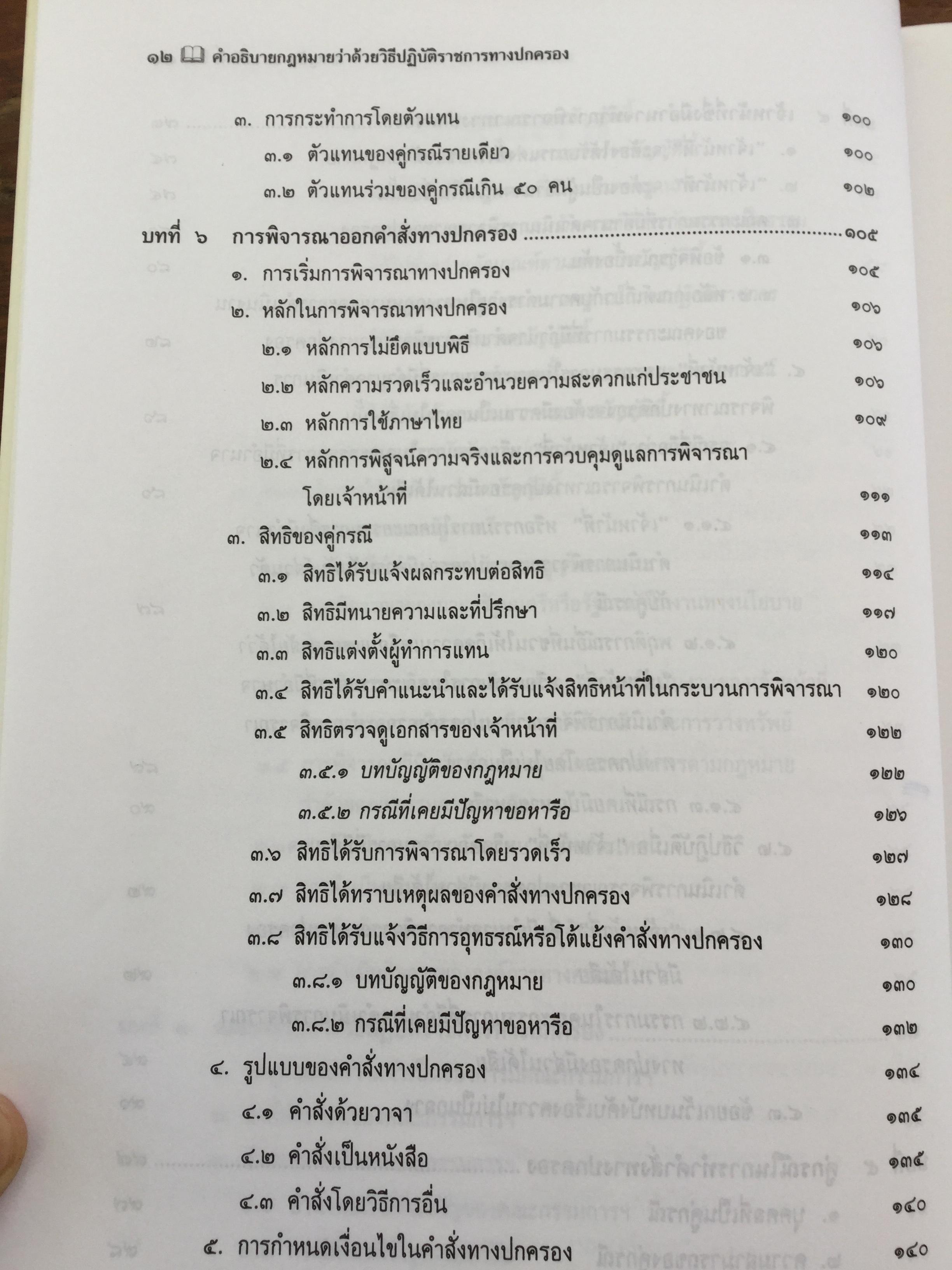 คำอธิบาย กฎหมายว่าด้วย วิธีปฎิบัติราชการทางปกครอง. ผู้เขียน ดร.ชาญชัย แสวงศักดิ์ เลขาธิการสำนักศาลปกครอง 0 กก.