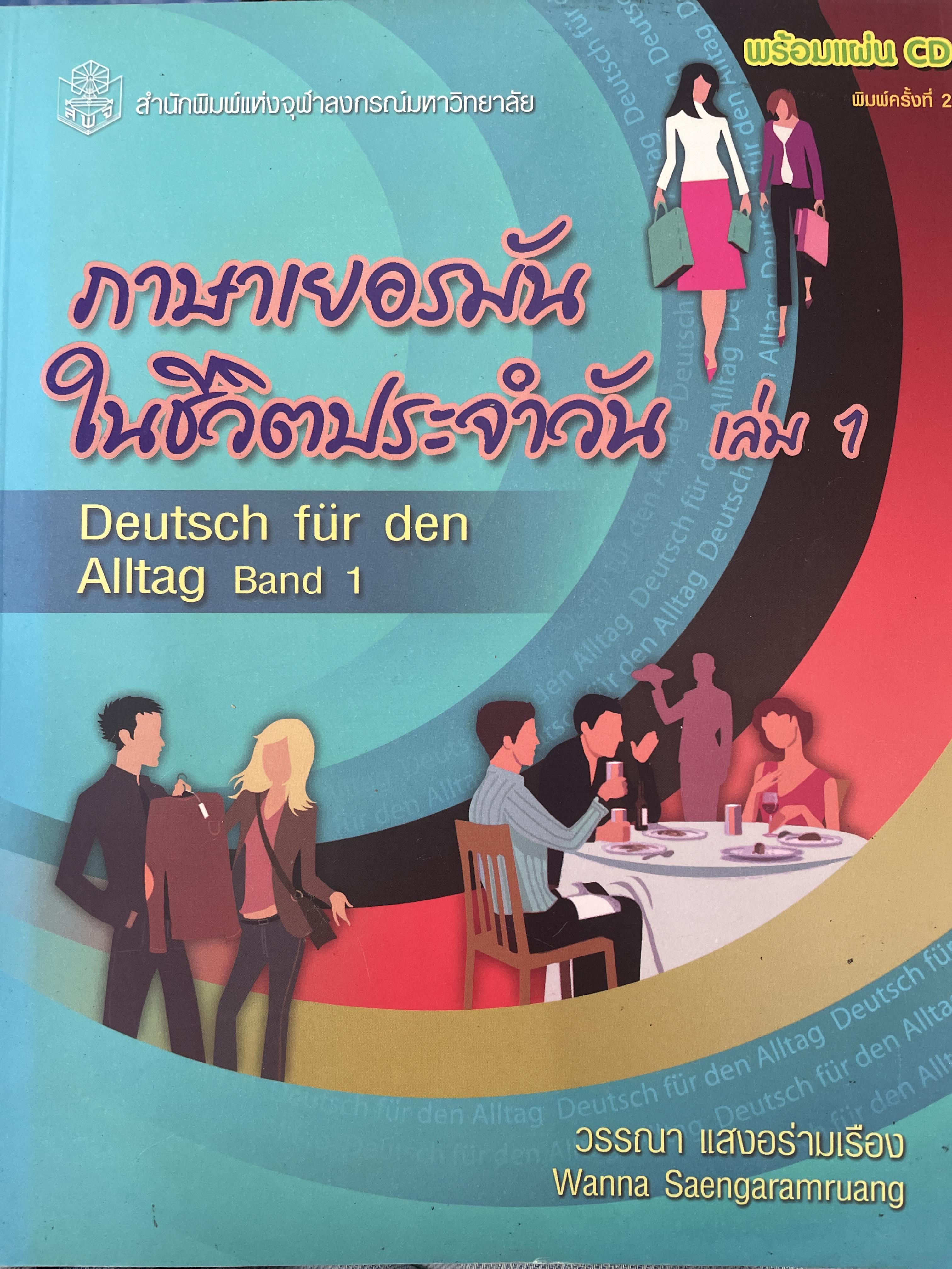 ภาษาเยอรมันในชึวิตประจำวัน เล่ม 1 ผูัเขียน วรรณ แสงอร่ามเรือง สำนักพิมพ์แห่งจุฬาลงกรณ์มหาวอทยาลัย 1,800 กรัม