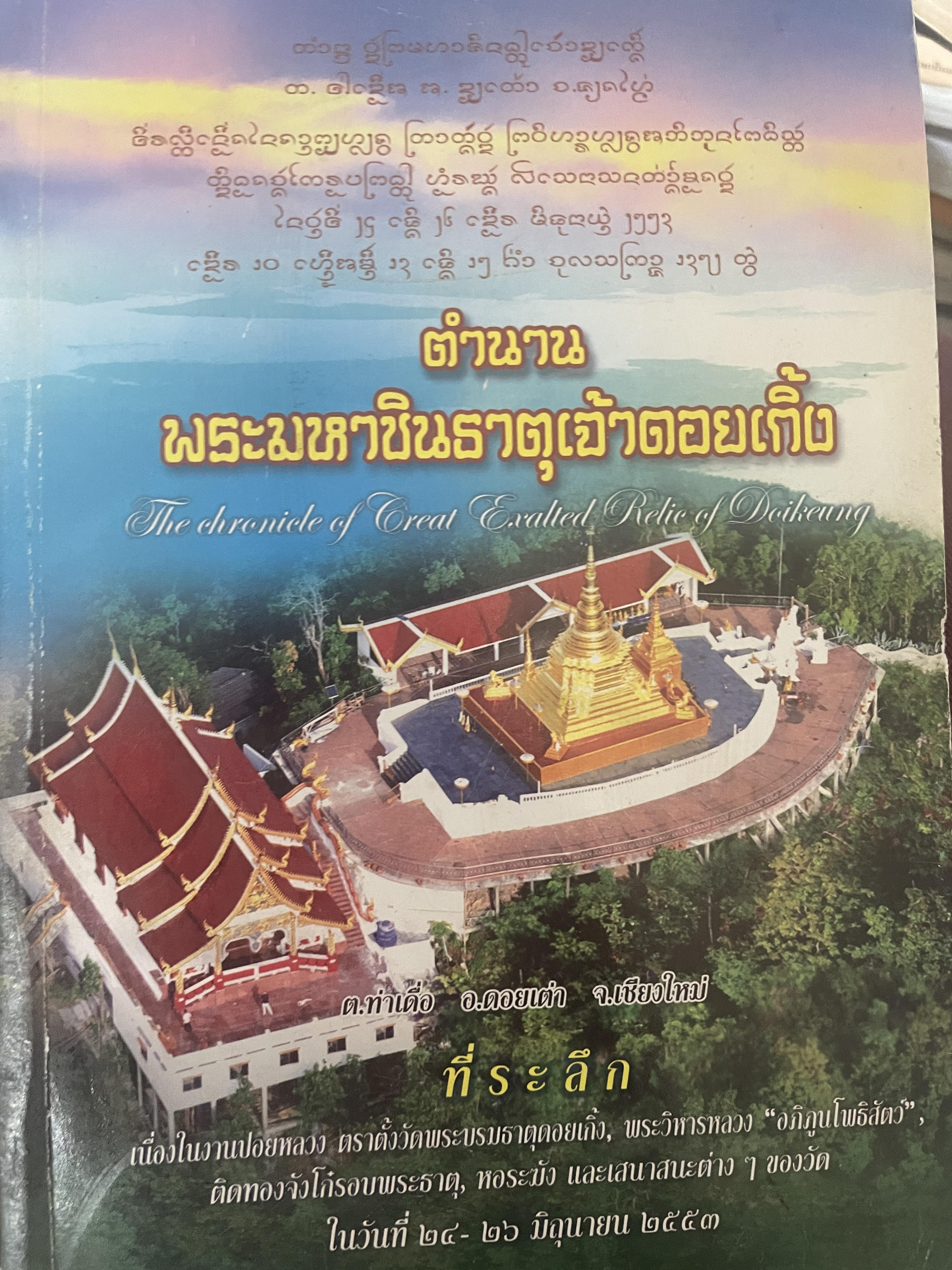 ตำนานพระมหาชินธาตุเจ้าดอยเกิ้ง 800 กรัม