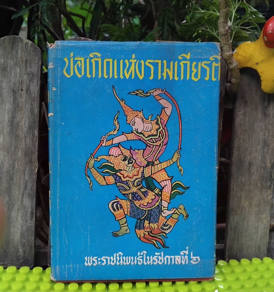บ่อเกิดแห่งรามเกียรติ์ พระราชนิพนธ์ในรัชกาลที่ 6 อธิบายต้นกำเนิดตัวละครในรามเกียรติ์
