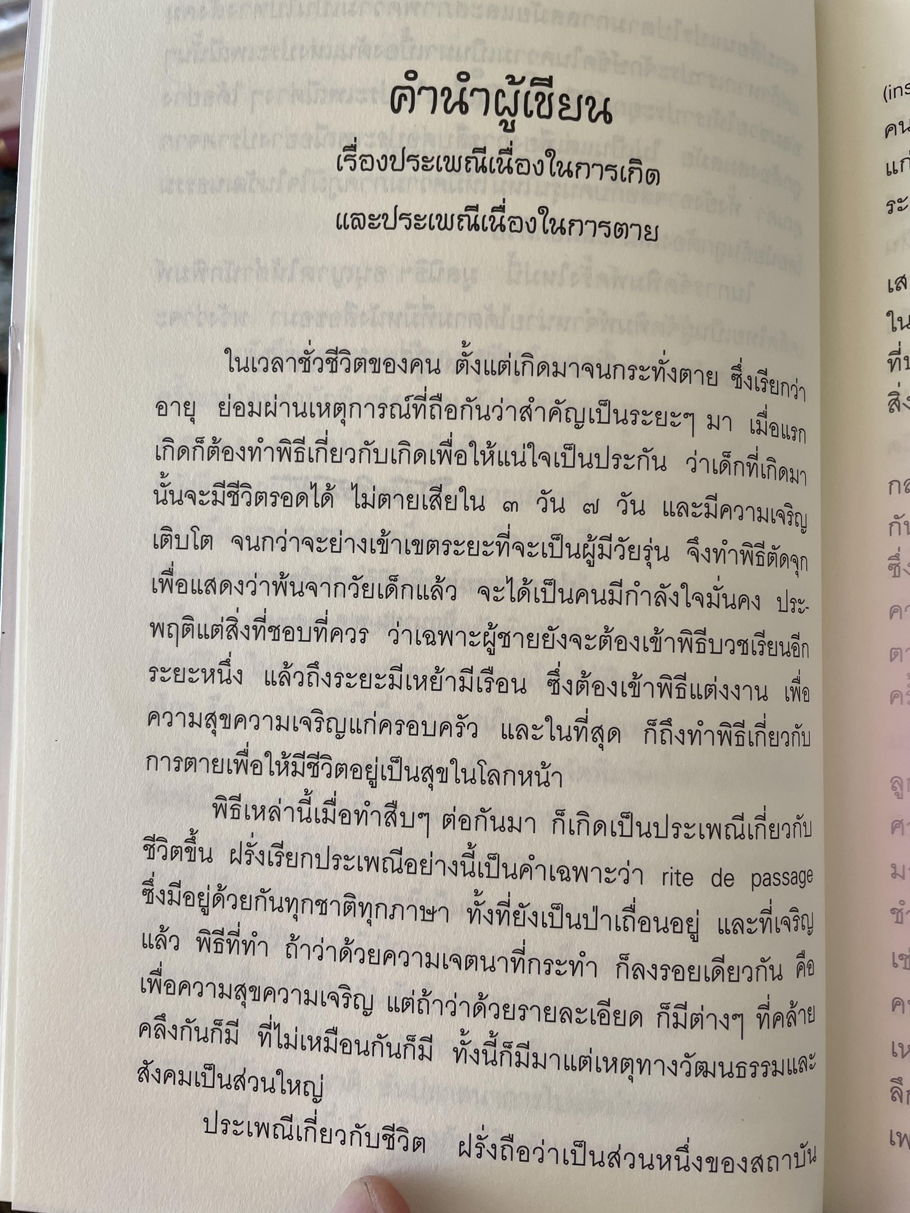 ประเพณีเกี่ยวกับชีวิต ผู้เขียน เสฐียรโกเศศ งานนิพนธ์ชุดประเพณีไทย 0 กก.