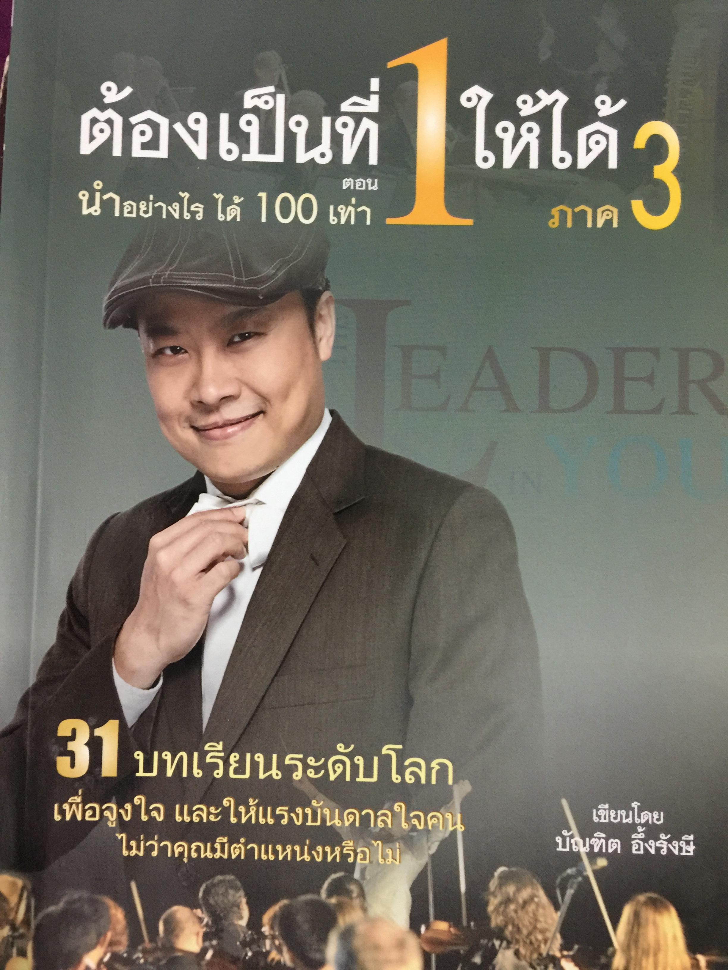 ต้องเป็นที่ 1 ให้ได้ ภาค 3 คอน นำอย่างไร ได้ 100 เท่า 31 บทเรียนระดับโลก เพื่อจูงใจ และให้แรงบันดาลใจคน ไม่ว่าคุณมีตำแหน่งหรือไม่. เขียนโดย บัณฑิต อึ้งรังษี 0 กก.