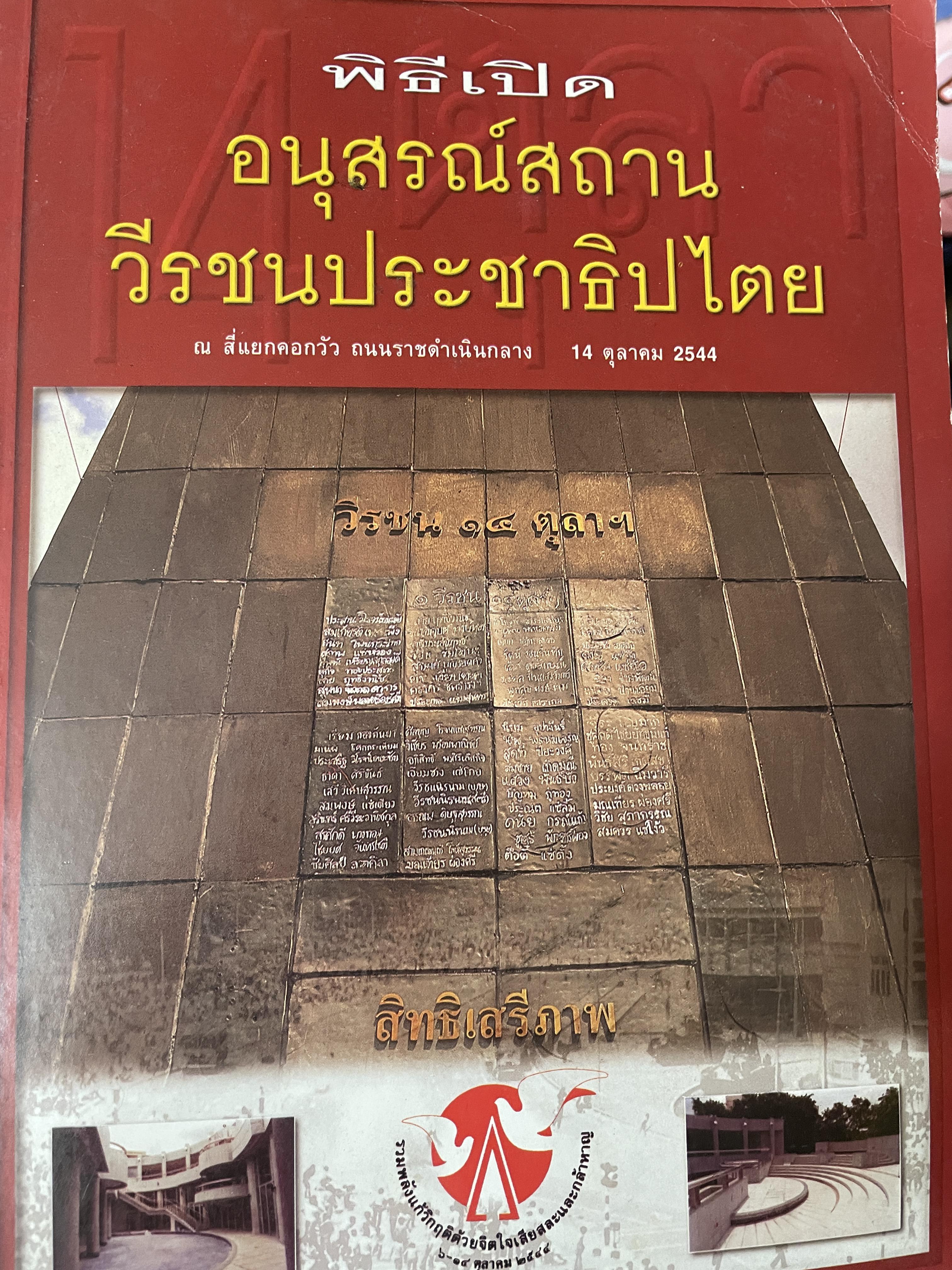 พิธีเปิดอนุสรณ์วีรชนประชาธิปไตย ณ สี่แยกคอกวัว ภนนราชดำเนินกลาง 14 ตุลาคม 2544 600 กรัม