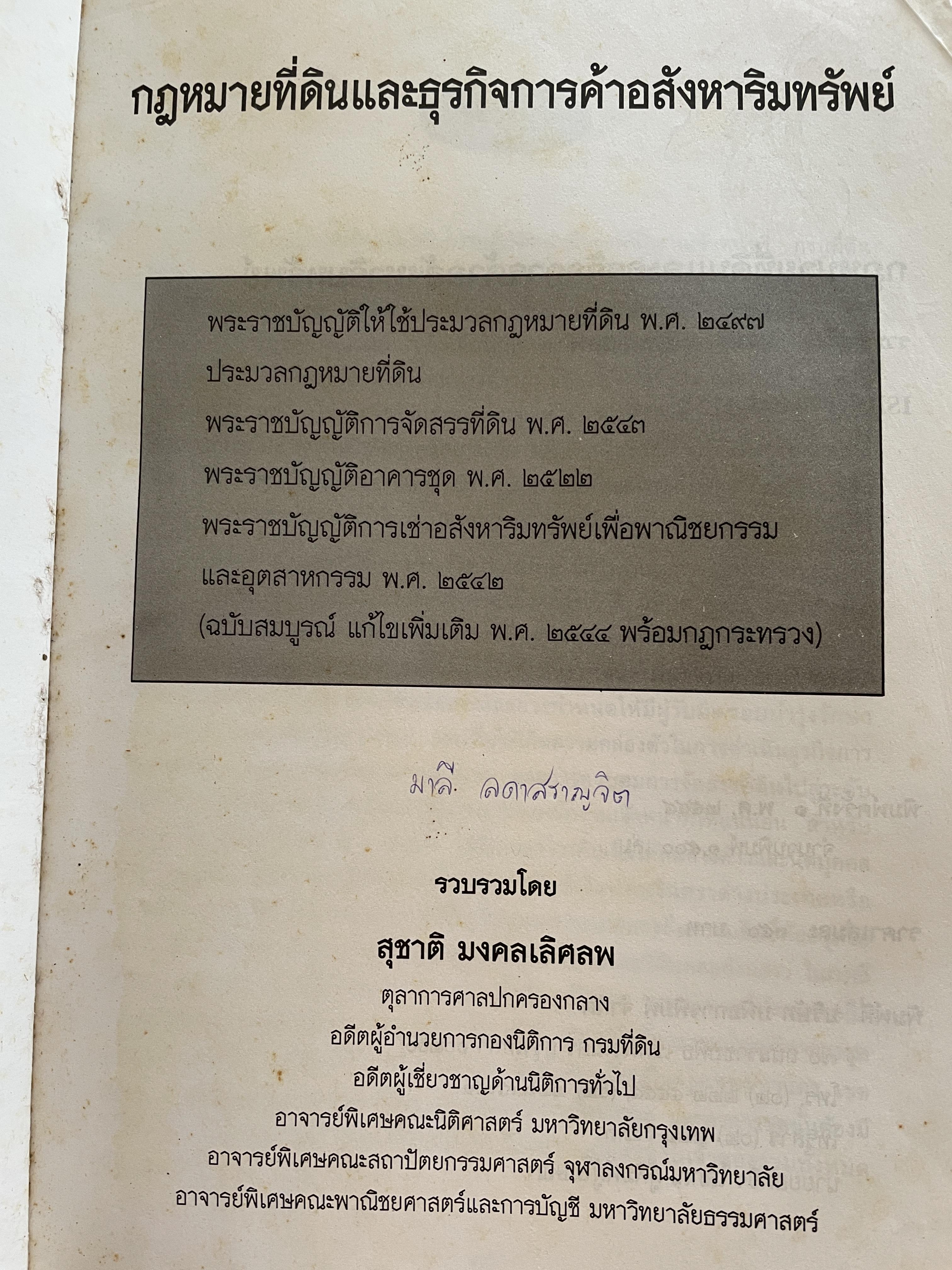 100 ปี กรมที่ดิน กฎหมายที่ดินและธุรกิจการค้ออังหาริมทรัพย์ รวบรวมโดย สุชาติ มงคลเลิศลพ ตุลาการศาลปกครองกลาง 3,500 กรัม