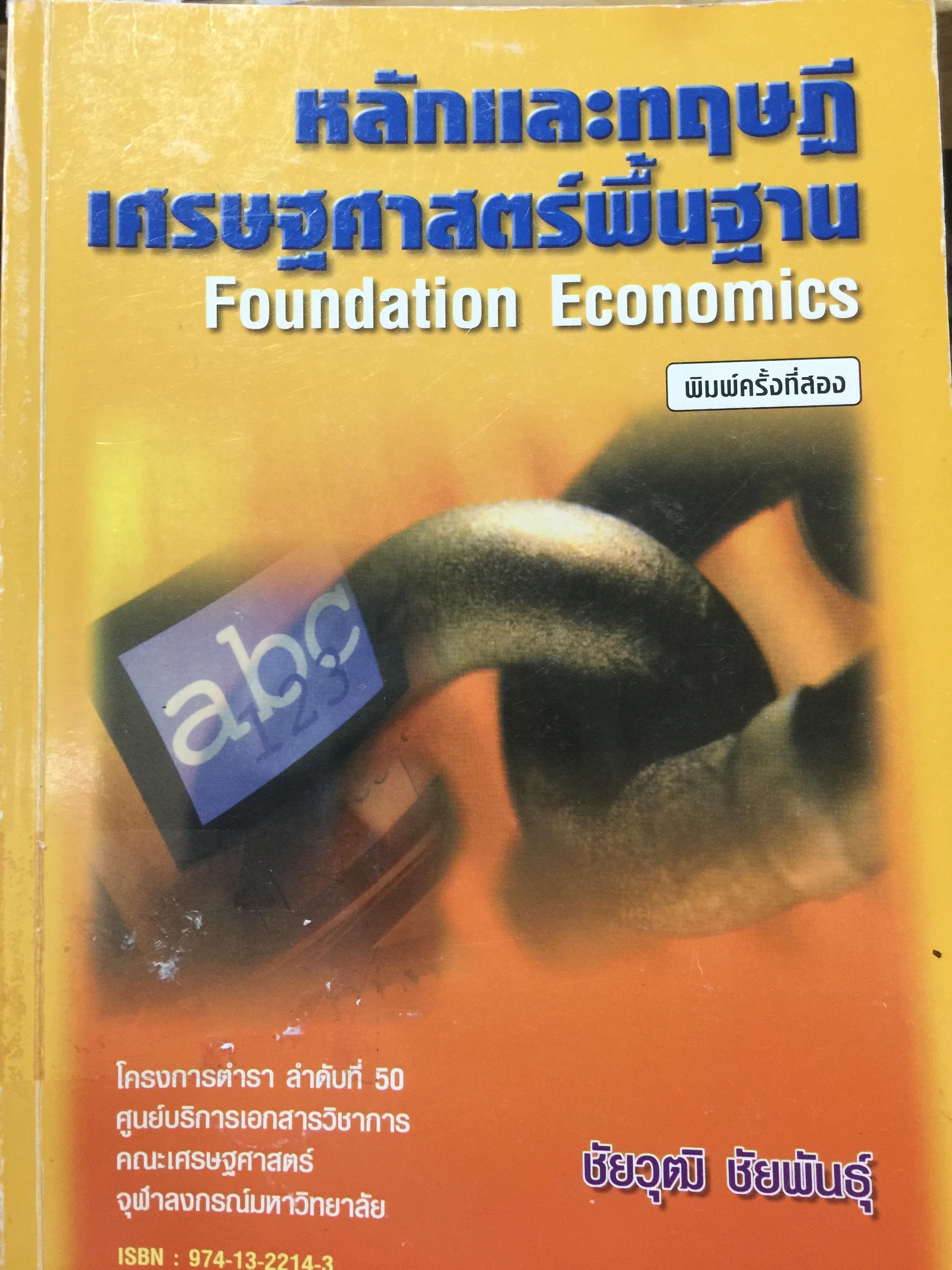หลักและทฤษฎี เศรษฐศาสตร์พื้นฐาน. Foundation Economics ผู้เขียน ชัยวุฒิ ชัยพันธ์ุ คณะเศรษฐศาสตร์ จุฬาลงกรณ์มหาวิทยาลัย 0 กก.