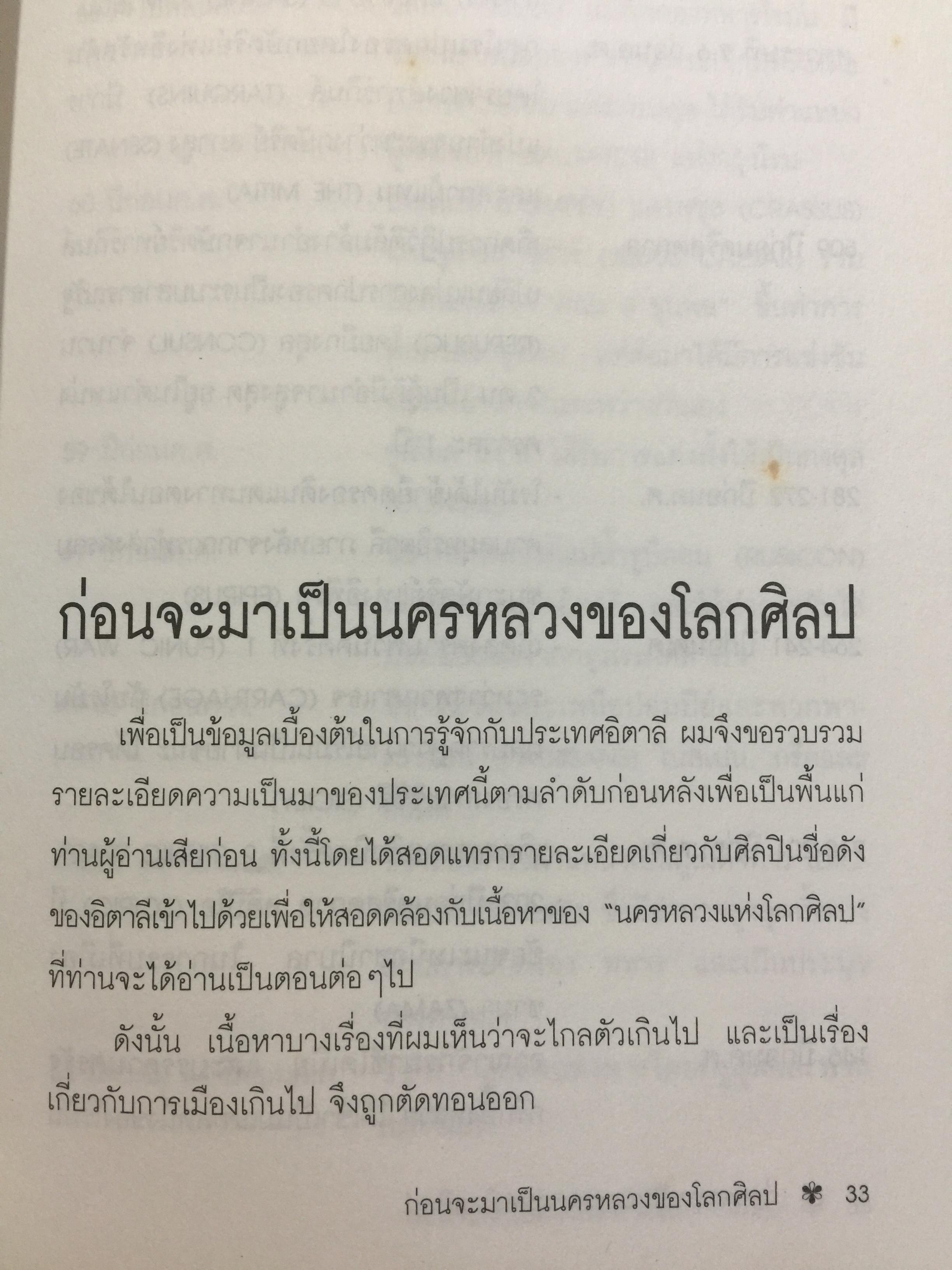 ท่องโลกศิลปวัฒนธรรม กับ เศรษฐวิทย์. อิตาลี สเปน แลตเวีย และทิเบต 1,200 กรัม