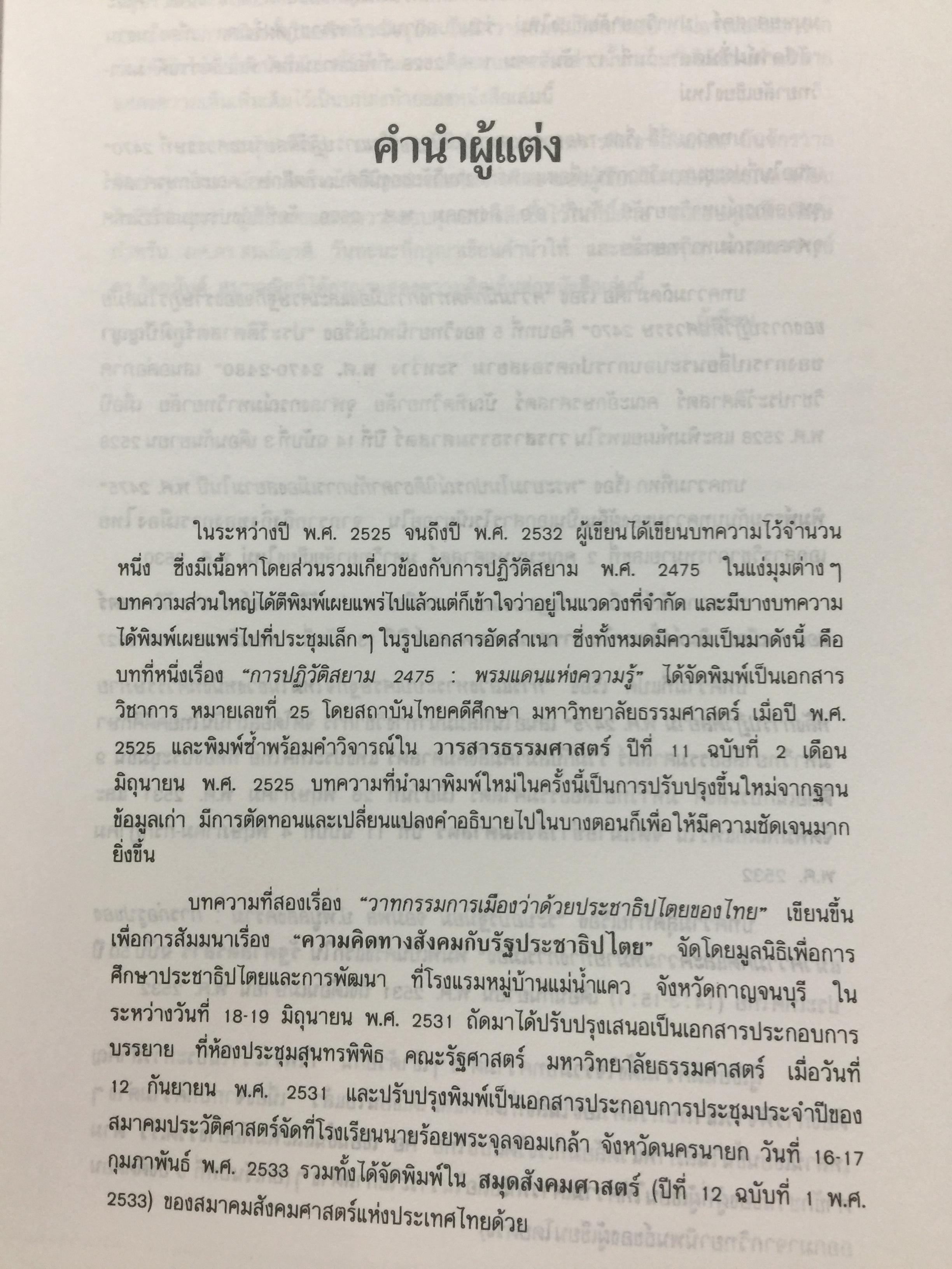 ความคิด ความรู้ ของอำนาจการเมือง ในการปฏิวัติสยาม 2475 ผู้เขียน นครินทร์ เมฆไตรรัตน์ 0 กก.