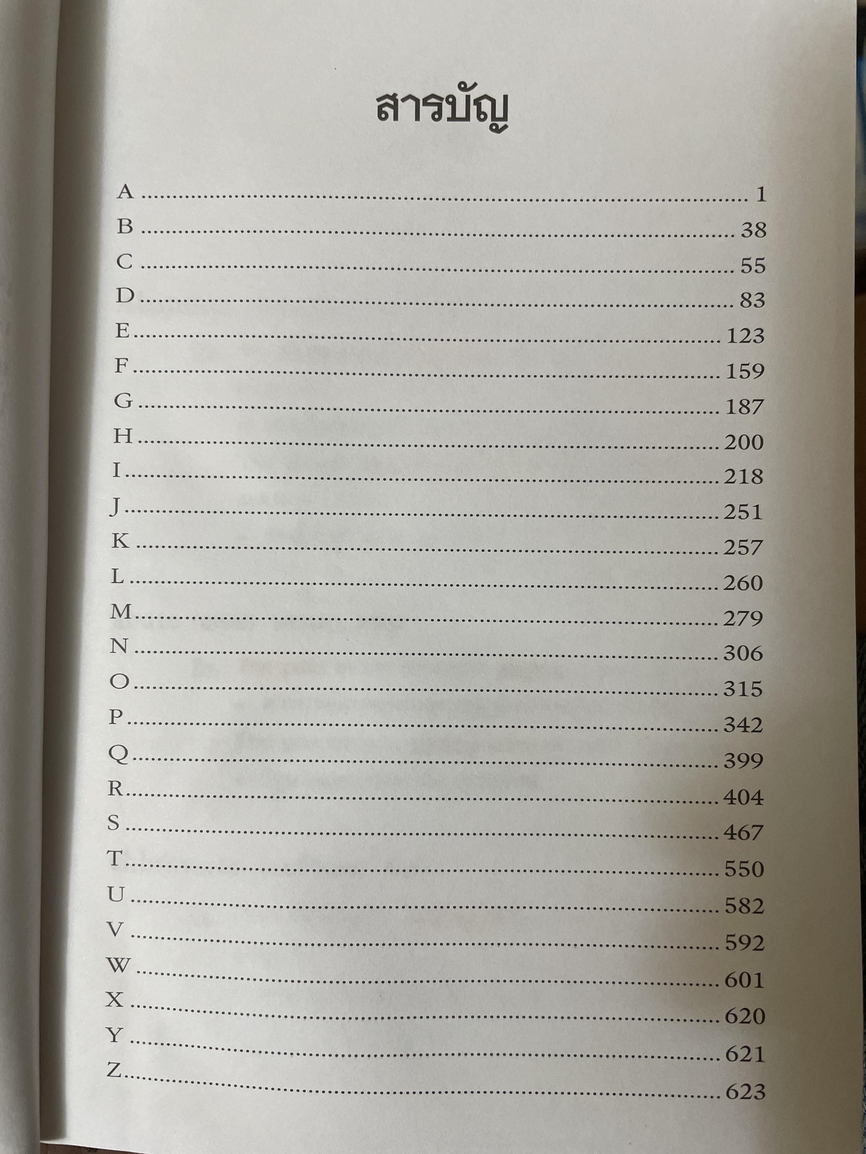 พจนานุกรมคำกริยาภาษาอังกฤษ Dictionary of Verbs. โดย ดร.ฃาญชัย อาจินเสมาจาร 1,800 กรัม