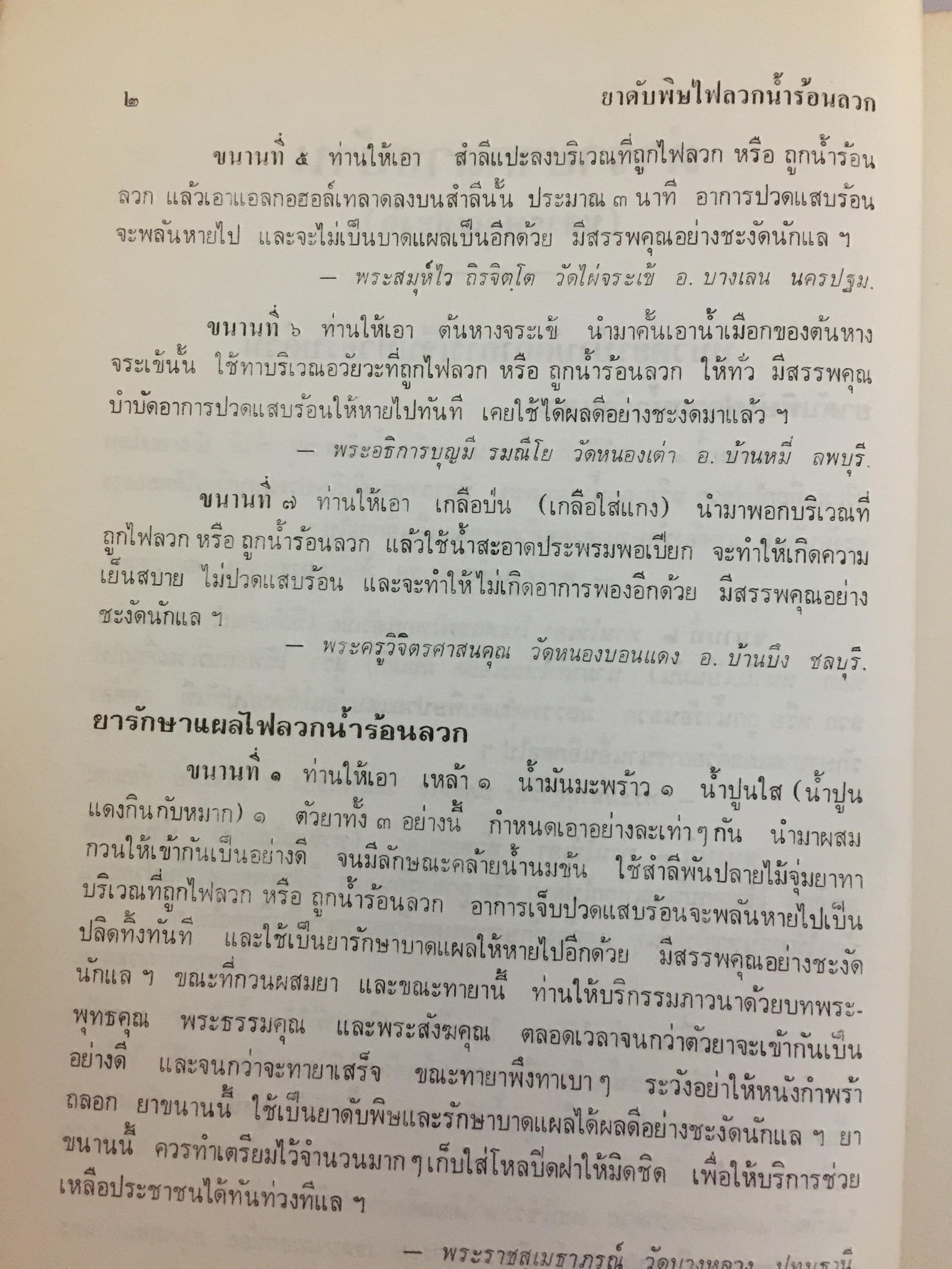 ตำรายากลางบ้าน (มีสรรพคุณชะงัก)โดย พระเทพวิมลโมลี (บุญมา คุณสมฺปนฺโน ป.9) วัดเบญจมบพิตร. กทม. 2,500 กรัม