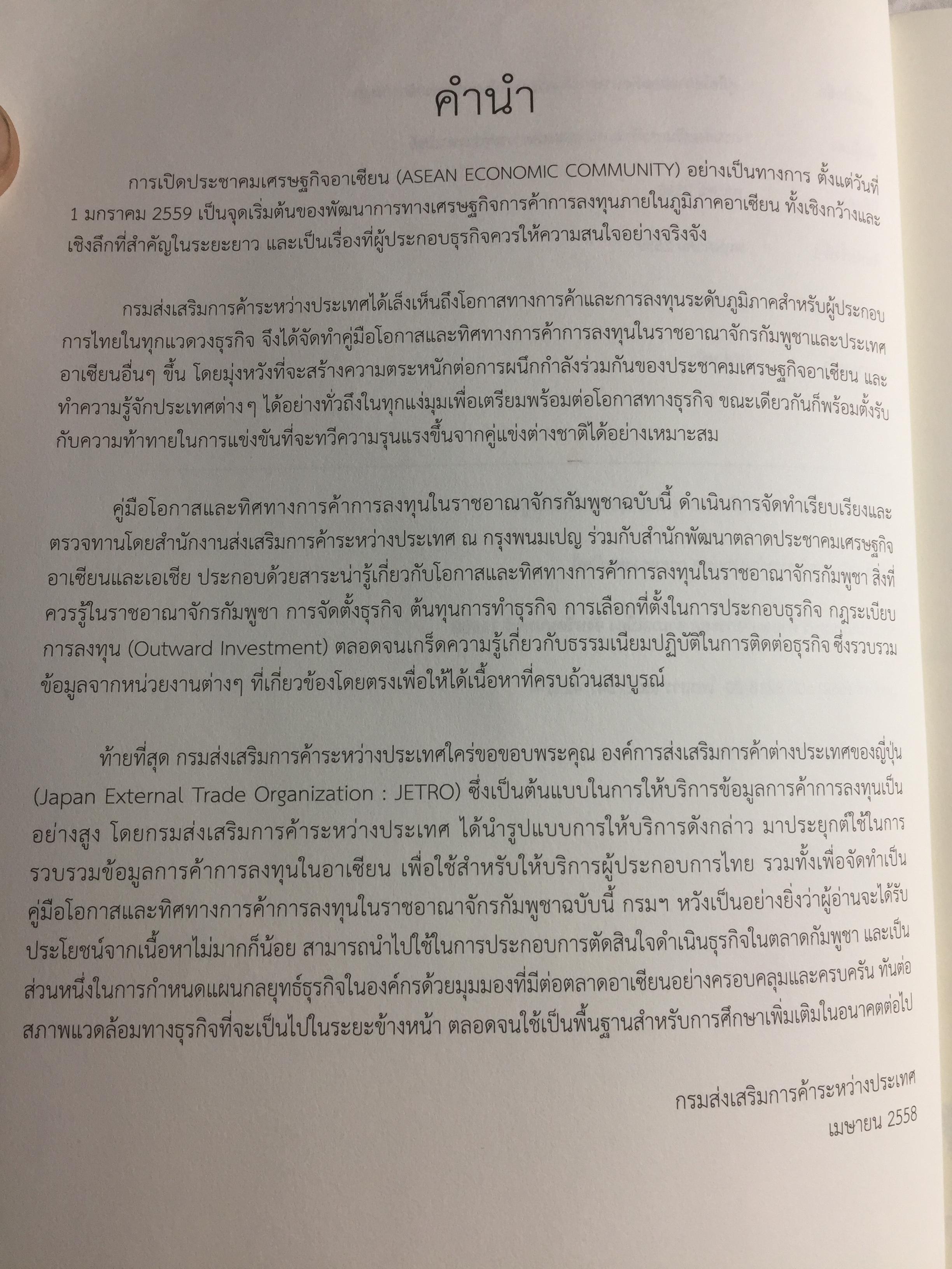 คู่มือโอกาสและทิศทางการค้าการลงทุนในกัมพูชา จัดทำและพิมพ์โดย กรมส่งเสริมการค้าระหว่างประเทศ กระทรวงพาณิชย์ 0 กก.