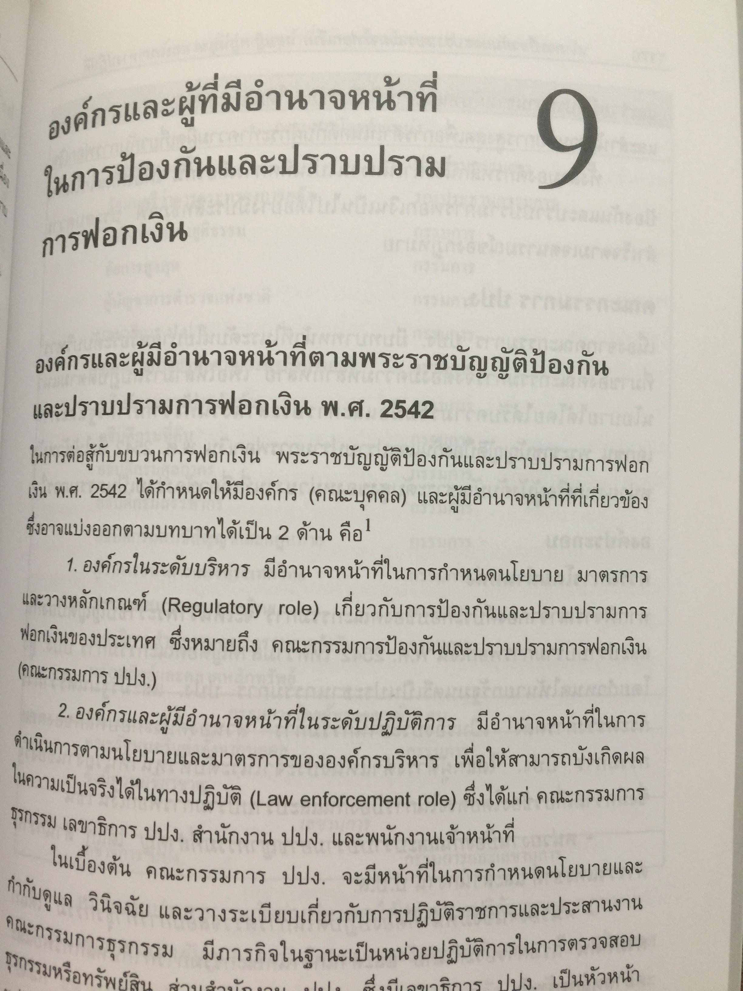 การฟอกเงิน . การป้องกันและปราบปราม. ทฤษฎี กฎหมาย และแนวทางการปฏิบัติ. ผู้เขียน นิกร เภรีกุล 0 กก.