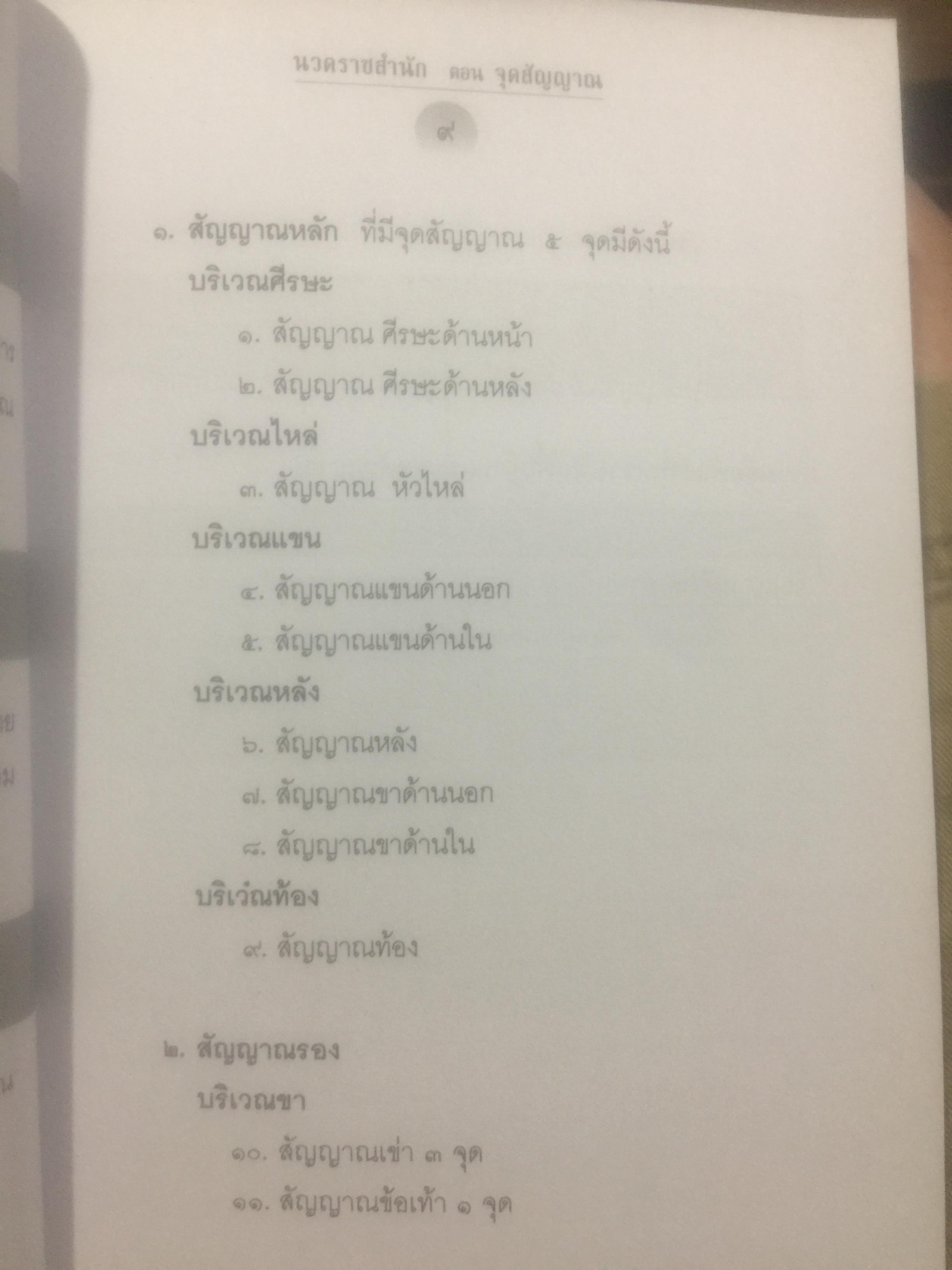 นวดราชสำนัก ตอนจุดสัญญาณ. เป็นศาสตร์และศิลป์ของการนวดแบบดั้งเดิม. สุดยอดของการนวดที่นำไปปฎิบัติได้อย่างถูกวิธี 0 กก.