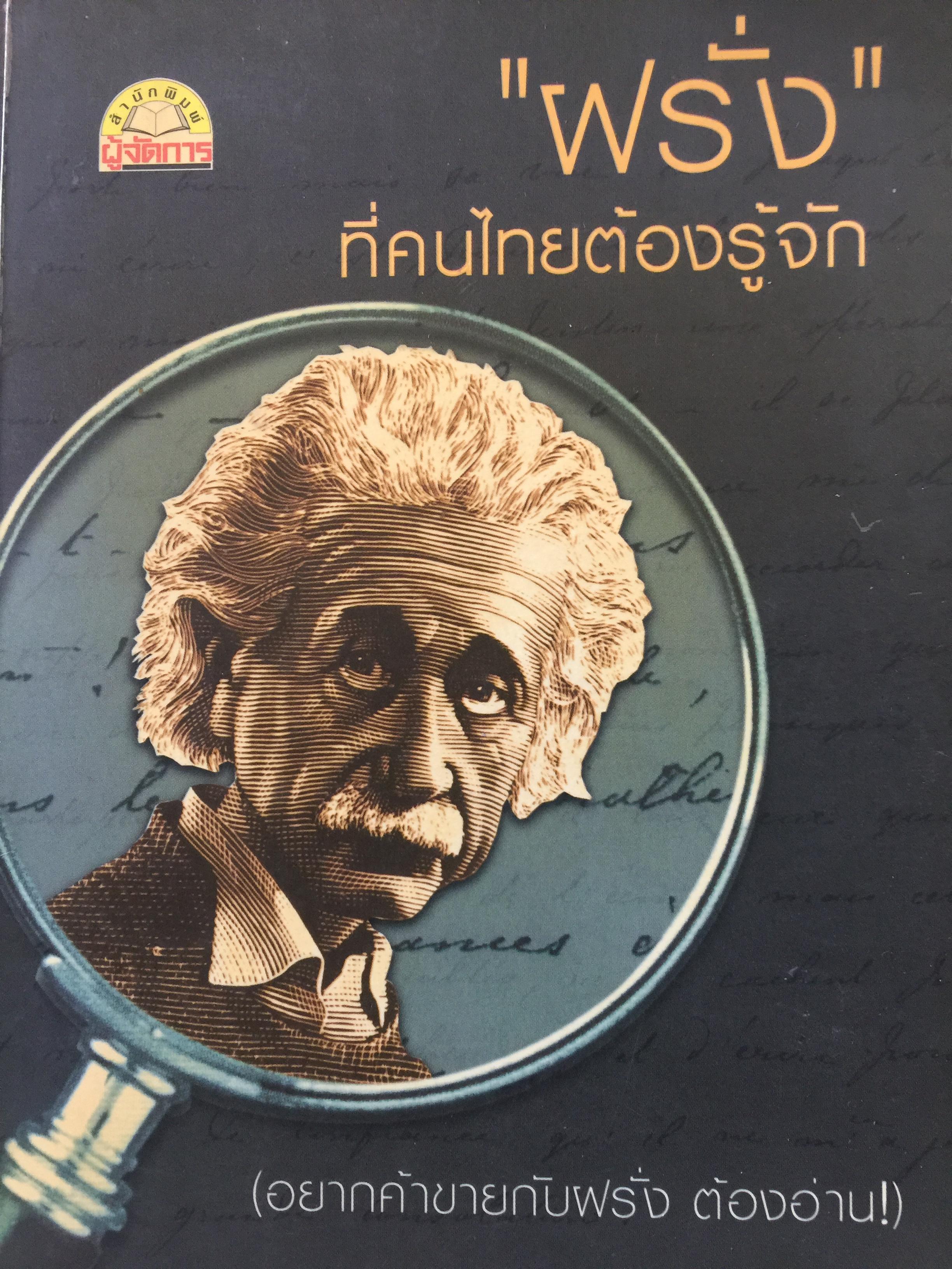 “ฝรั่ง” ที่คนไทยต้องรู้จัก. (อยากค้าขายกับฝรั่ง ต้องอ่าน) 0 กก.