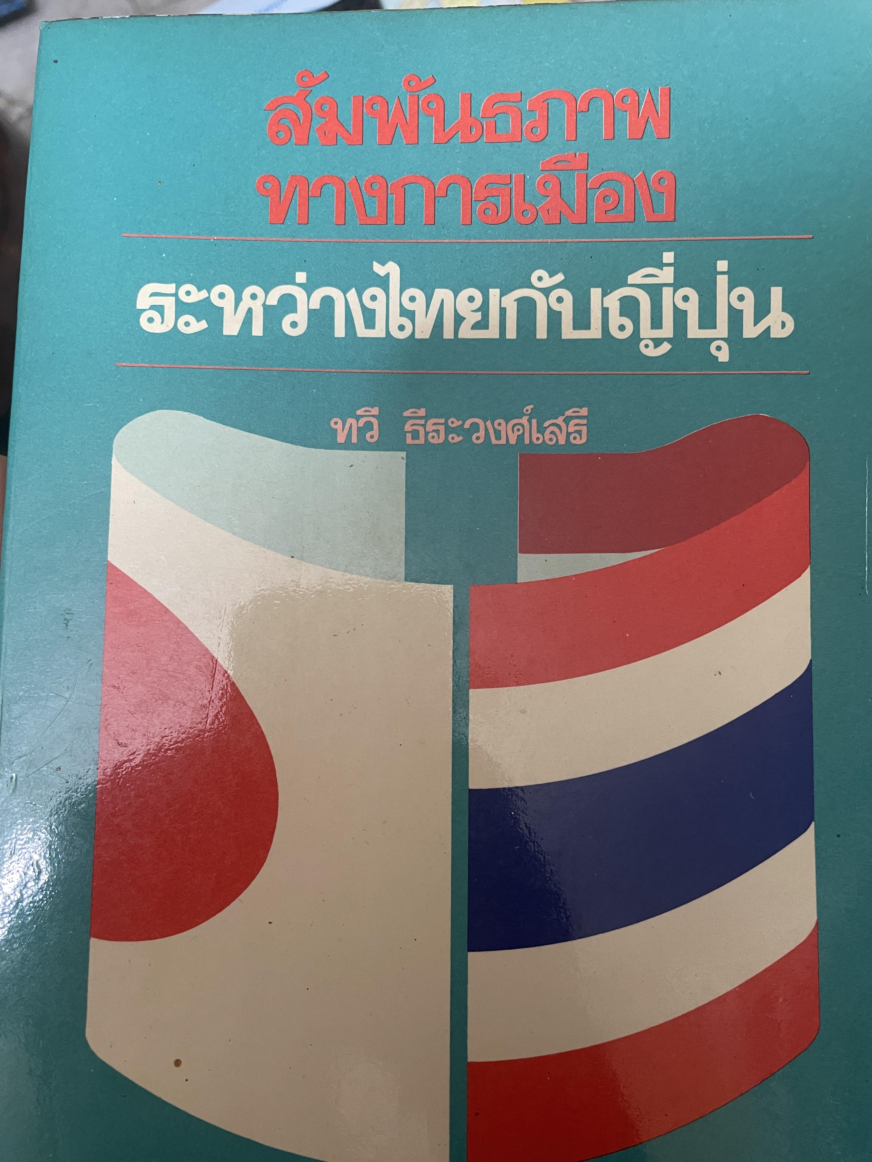 สัมพันธภาพทางการเมืองระหว่างไทยกับญี่ปุ่น ผู้เขียน ทวี ธีระวงศ์เสรี 1 กก.