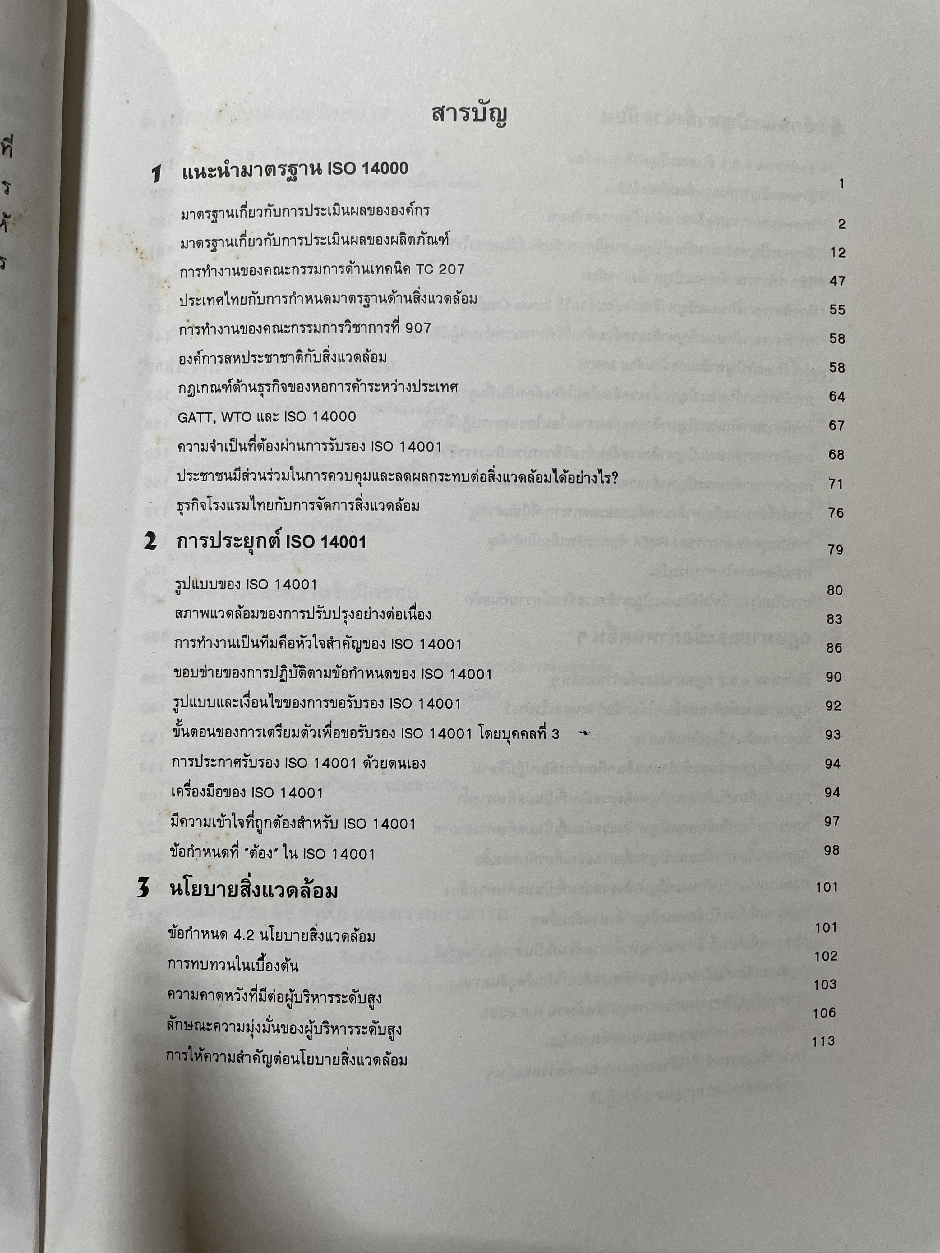 ISO. 14001. ระบบการจัดการสิ่งแวดล้อม อธิบายความต่องการและเจตนาของข้อกำหนดหลักทุกข้อ ตัวอย่างประกอบการอธิบาย รูปภาพและตาราง แนวทางการนำ/ฝประยุกต์ใช้ การวิเคราะห์ส่วนทร ผู้เขียน เทวอน 5,500 กรัม