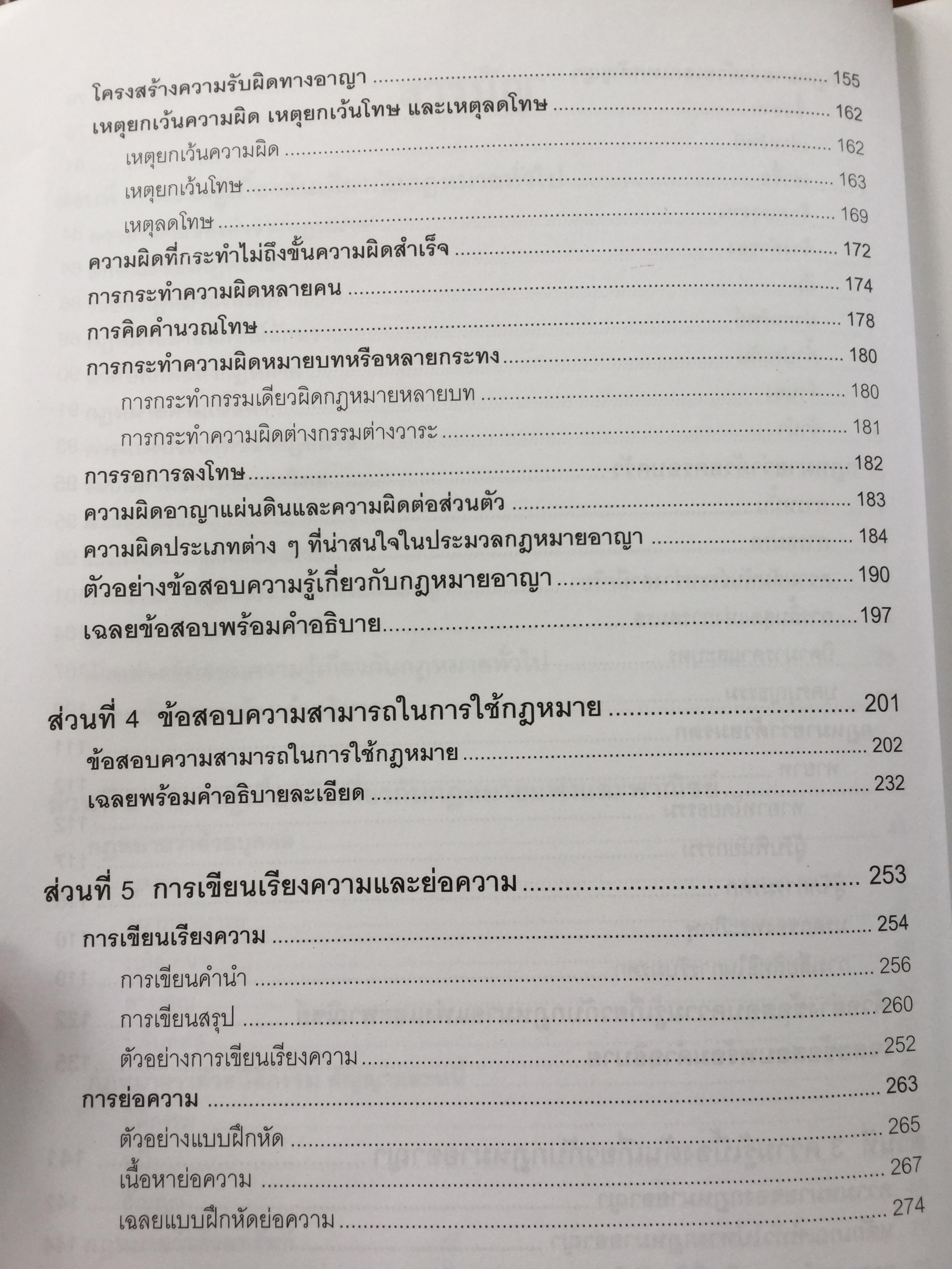 คู่มือเตรียมสอบตรง คณะนิติศาสตร์ The Road to Law. เขียนโดยผู้สอบเข้าคณะนิติศาสตร์ มหาวิทยาลัยธรรมศาสตร์ได้เป็นอันดับ 1 ในปีการศึกษา 2544 เล่ม 1-2 รวม 2 เล่ม 0 กก.