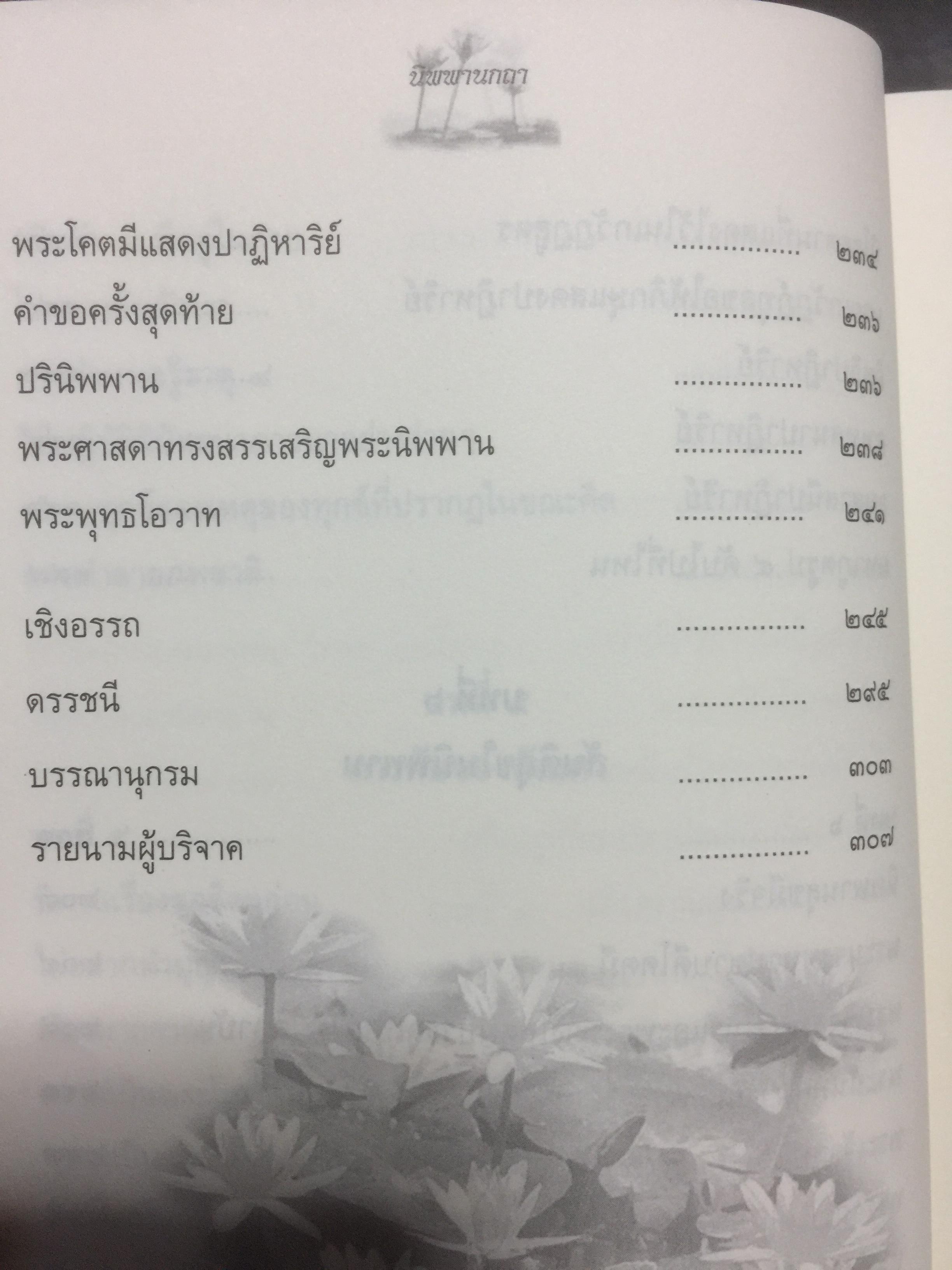 นิพพานกถา. ผู้เขียน พระโสภณมหาเถระ(มหาสีสยาดอ รจนา 2,200 กรัม